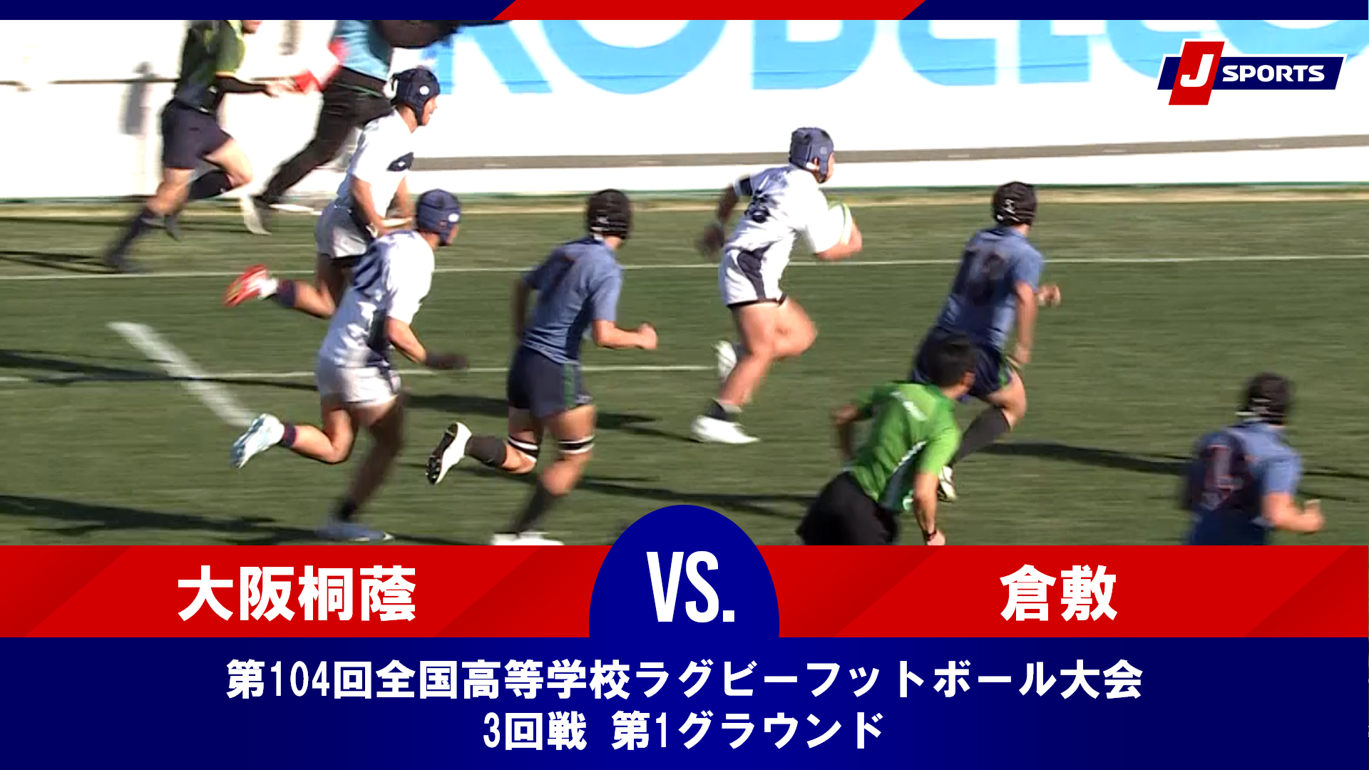 【ハイライト】大阪桐蔭高等学校(大阪第一) vs. 倉敷高等学校(岡山)｜第104回全国高等学校ラグビーフットボール大会 3回戦（1月1日）