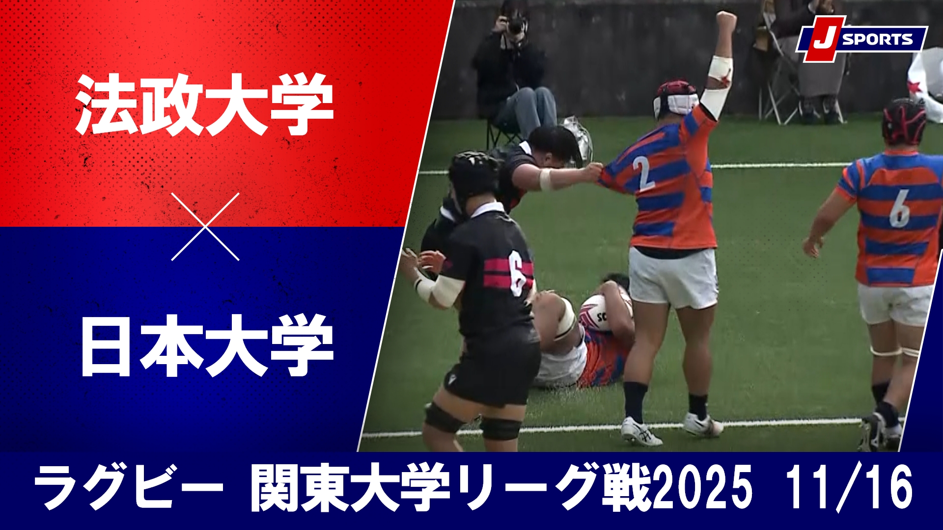 【ハイライト】法政大学 vs. 日本大学｜ラグビー  関東大学リーグ戦2025（11月16日）