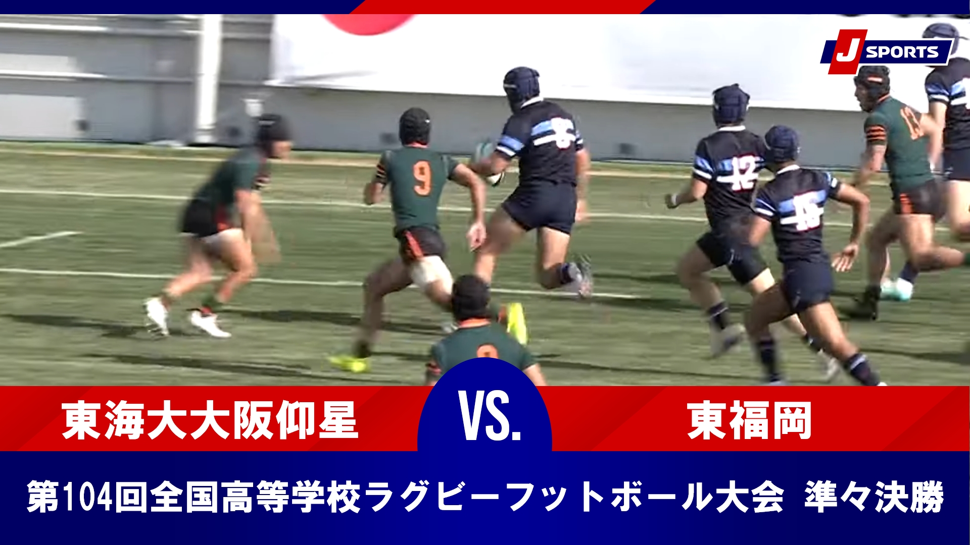 【準々決勝 ハイライト】東海大学付属大阪仰星高等学校(大阪第二) vs. 東福岡高等学校(福岡)｜第104回全国高等学校ラグビーフットボール大会（1月3日）