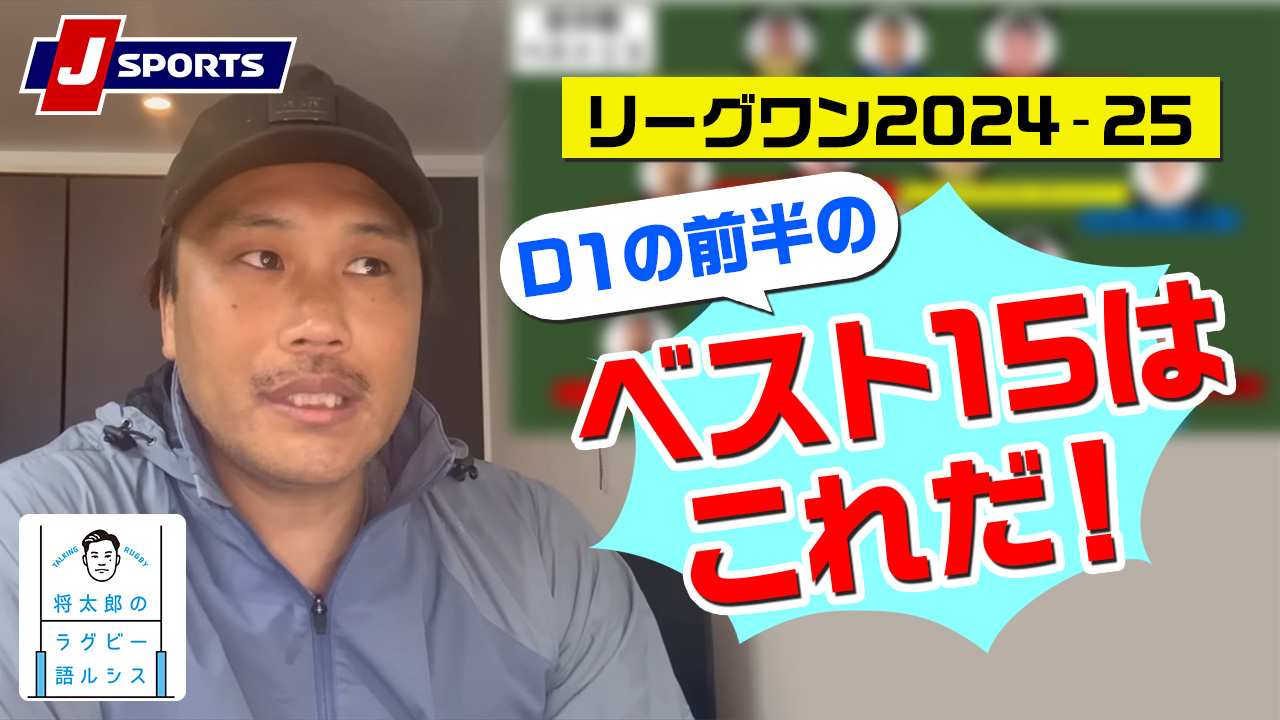 リーグワン2024‐25D1の前半のベスト15はこれだ！◆大西将太郎のラグビー語ルシス