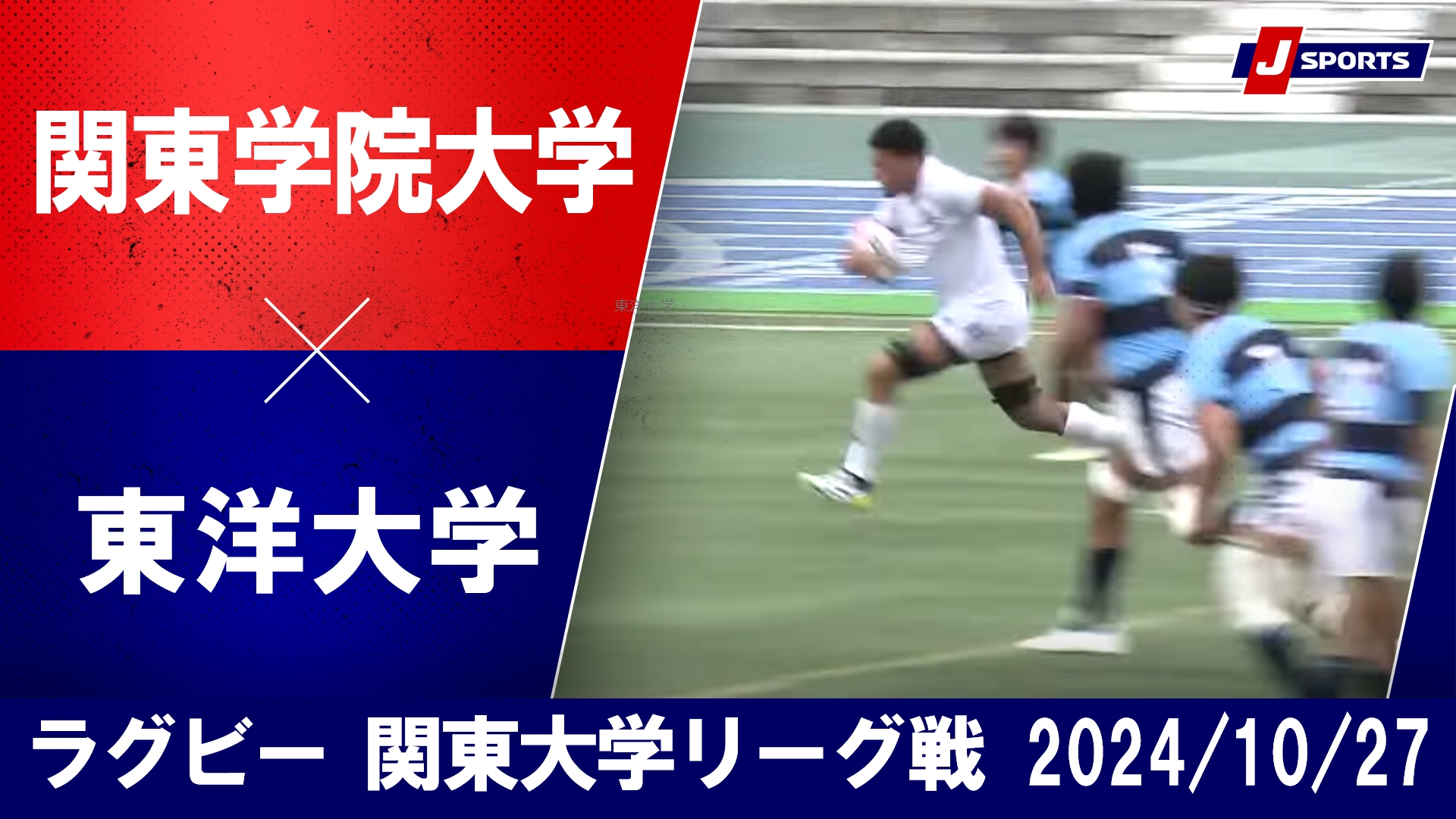 【ハイライト】関東学院大学 vs. 東洋大学｜ラグビー 関東大学対抗戦2024 #c_rugby