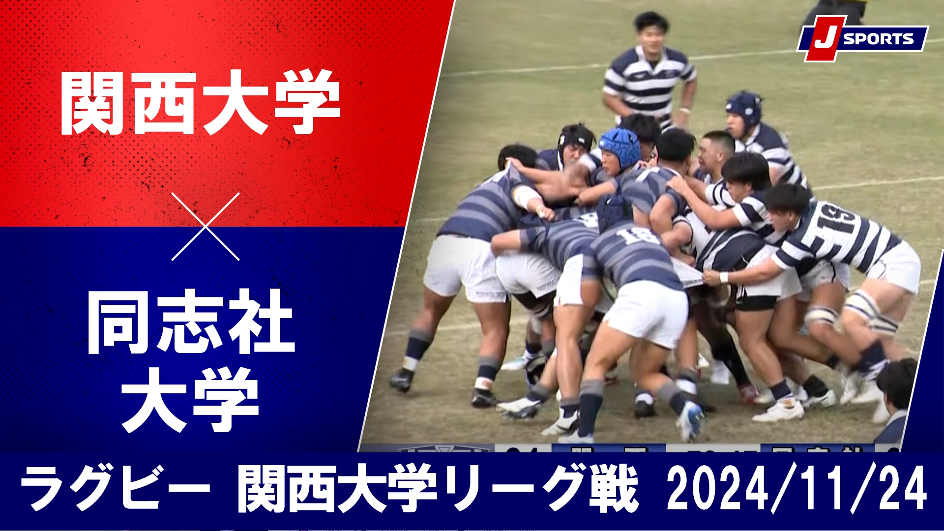 【ハイライト】関西大学 vs. 同志社大学｜ラグビー 関西大学リーグ2024 #c_rugby