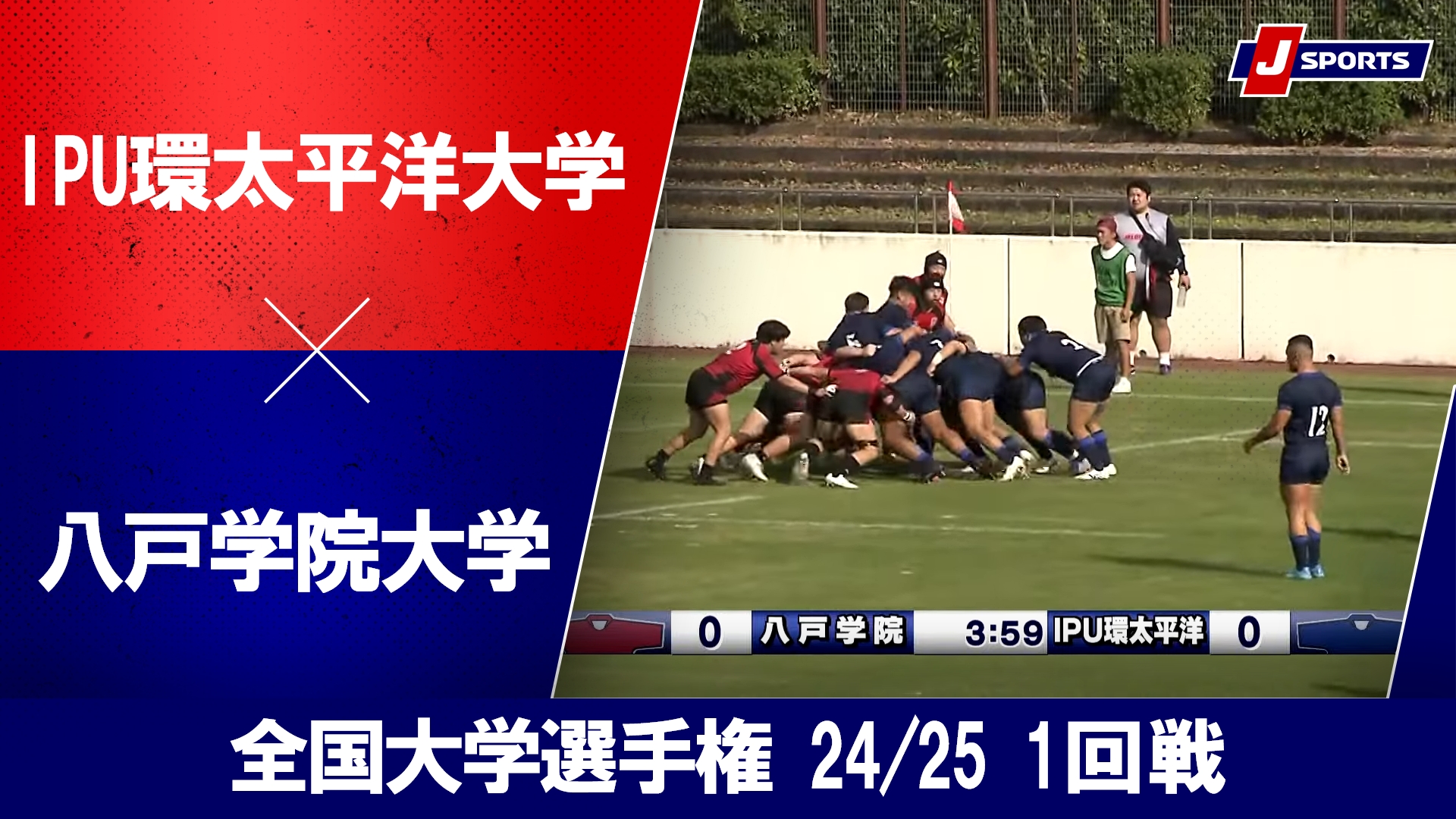 【ハイライト】IPU環太平洋大学(東海・北陸・中国・四国地区代表) vs. 八戸学院大学(北海道・東北地区代表)｜ラグビー 全国大学選手権 24_25 1回戦 #c_rugby