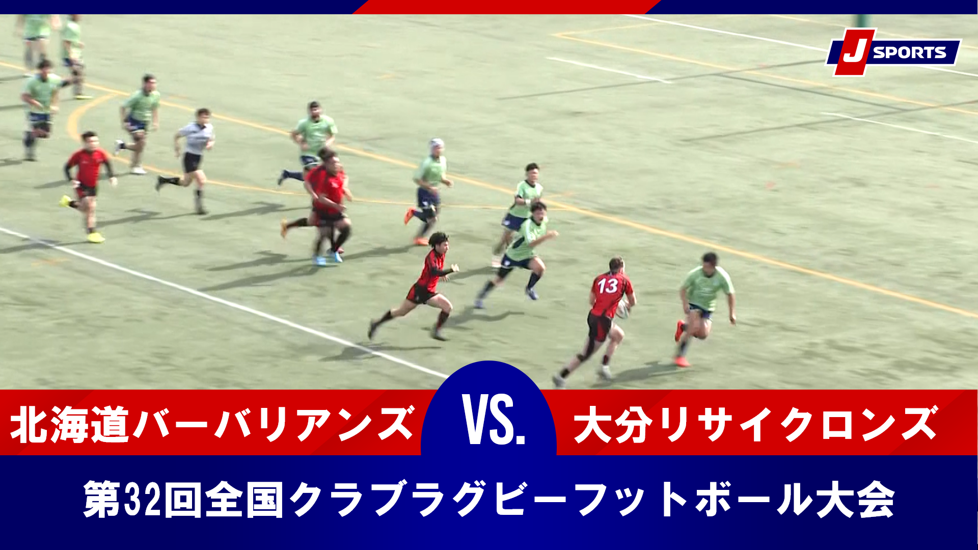 【準決勝 ハイライト】北海道バーバリアンズ vs. 大分リサイクロンズ｜第32回全国クラブラグビーフットボール大会（2月2日）