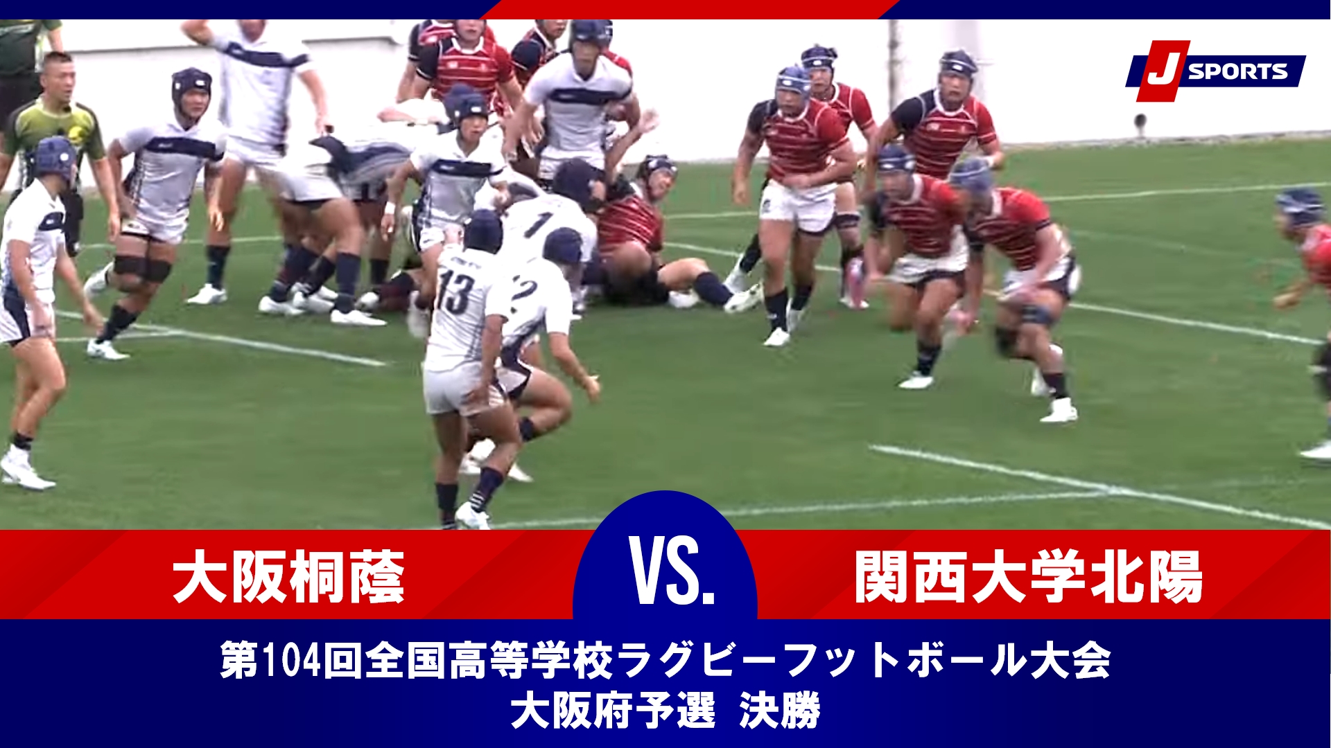 【ハイライト】大阪桐蔭 vs.  関西大学北陽｜第104回全国高等学校ラグビーフットボール大会 大阪府予選 決勝 #h_rugby