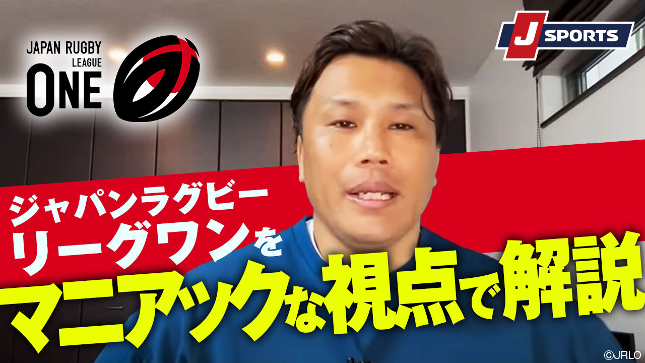 ジャパンラグビー リーグワンをマニアックな視点で解説◆大西将太郎のラグビー語ルシス #rugby