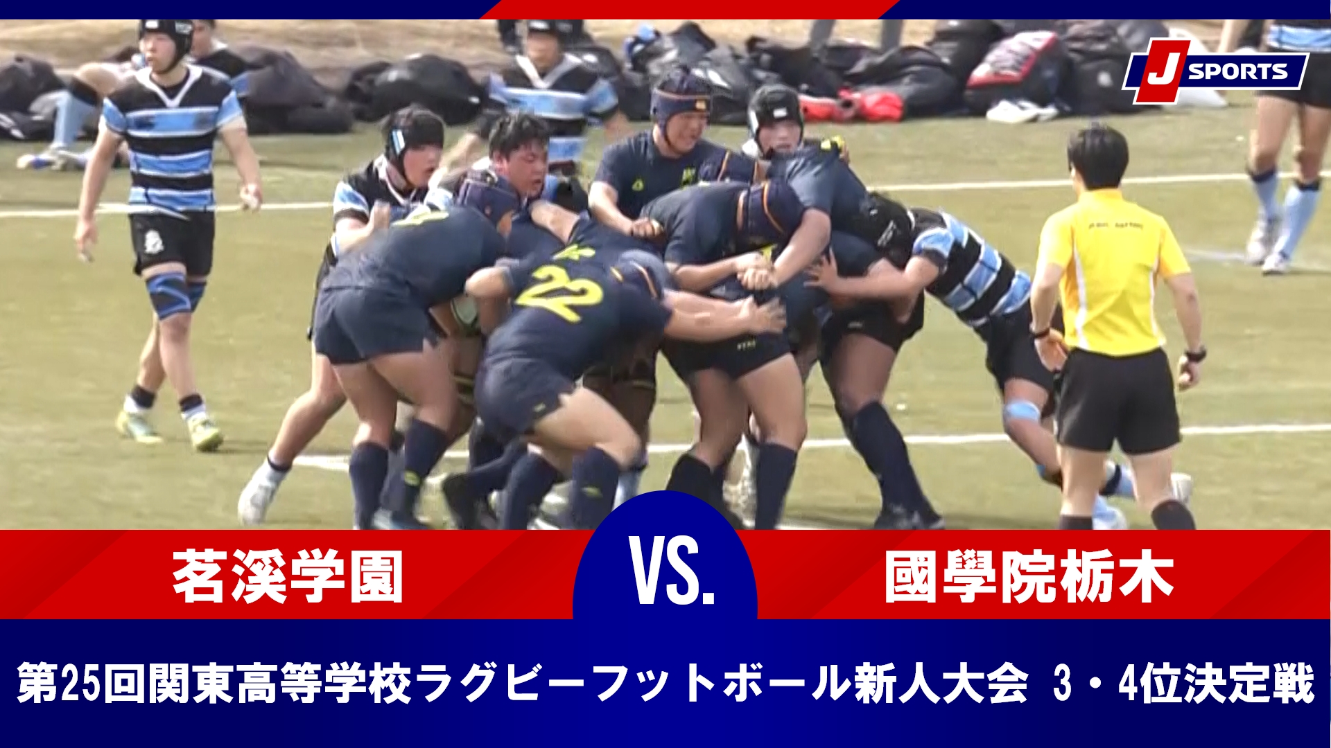 【3・4位決定戦 ハイライト】茗溪学園 vs. 國學院栃木｜第25回関東高等学校ラグビーフットボール新人大会（2月16日）