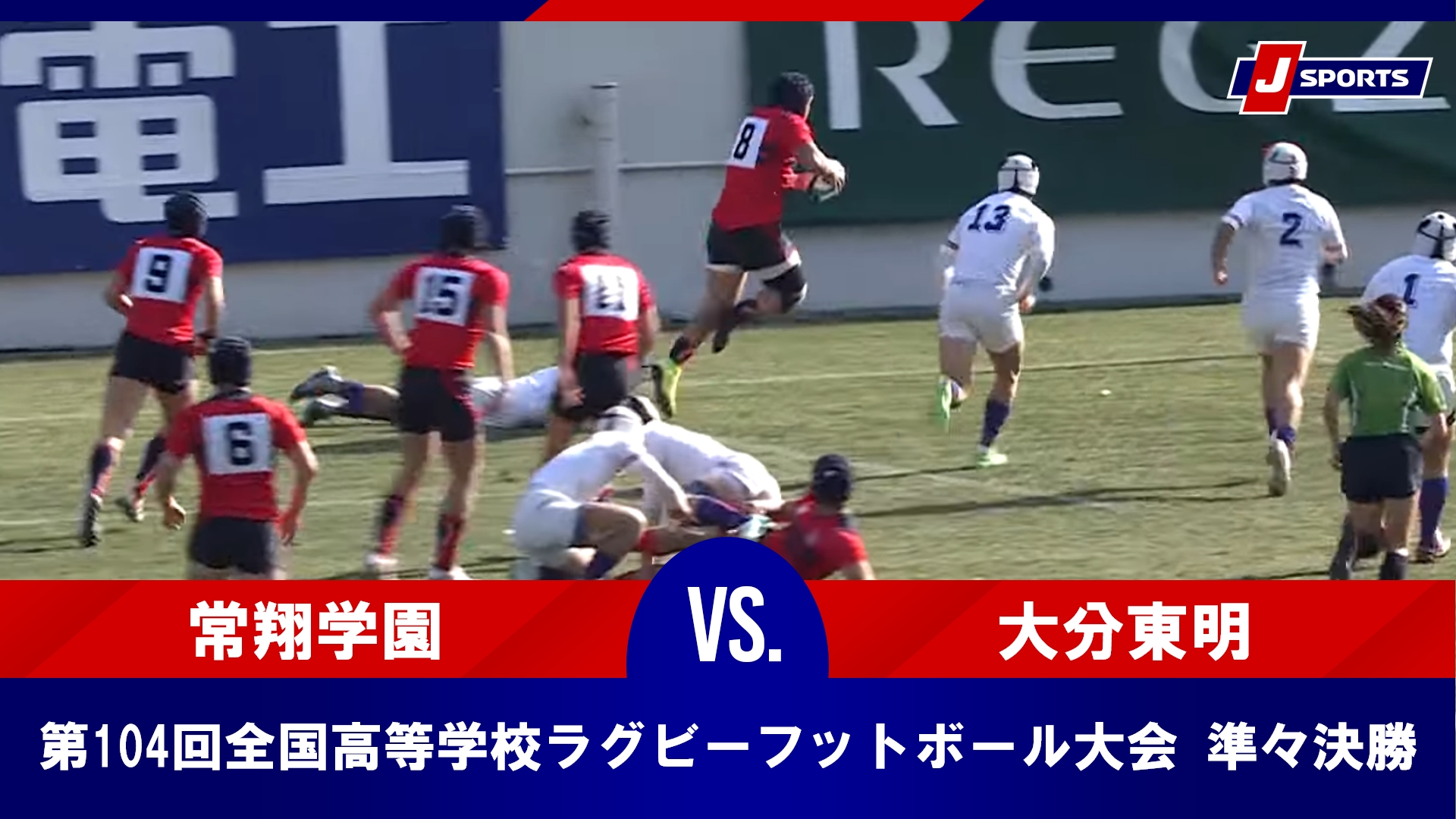 【準々決勝 ハイライト】大分東明高等学校(大分) vs. 常翔学園高等学校(大阪第三)｜第104回全国高等学校ラグビーフットボール大会（1月3日）