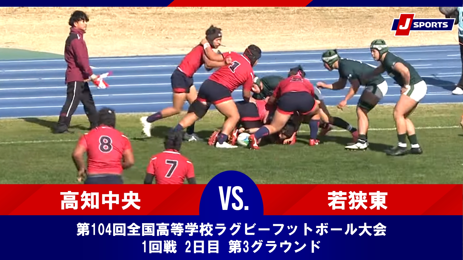 【ハイライト】高知中央高等学校 vs. 県立若狭東高等学校｜第104回全国高等学校ラグビーフットボール大会 1回戦 2日目 第3グラウンド（12月28日）