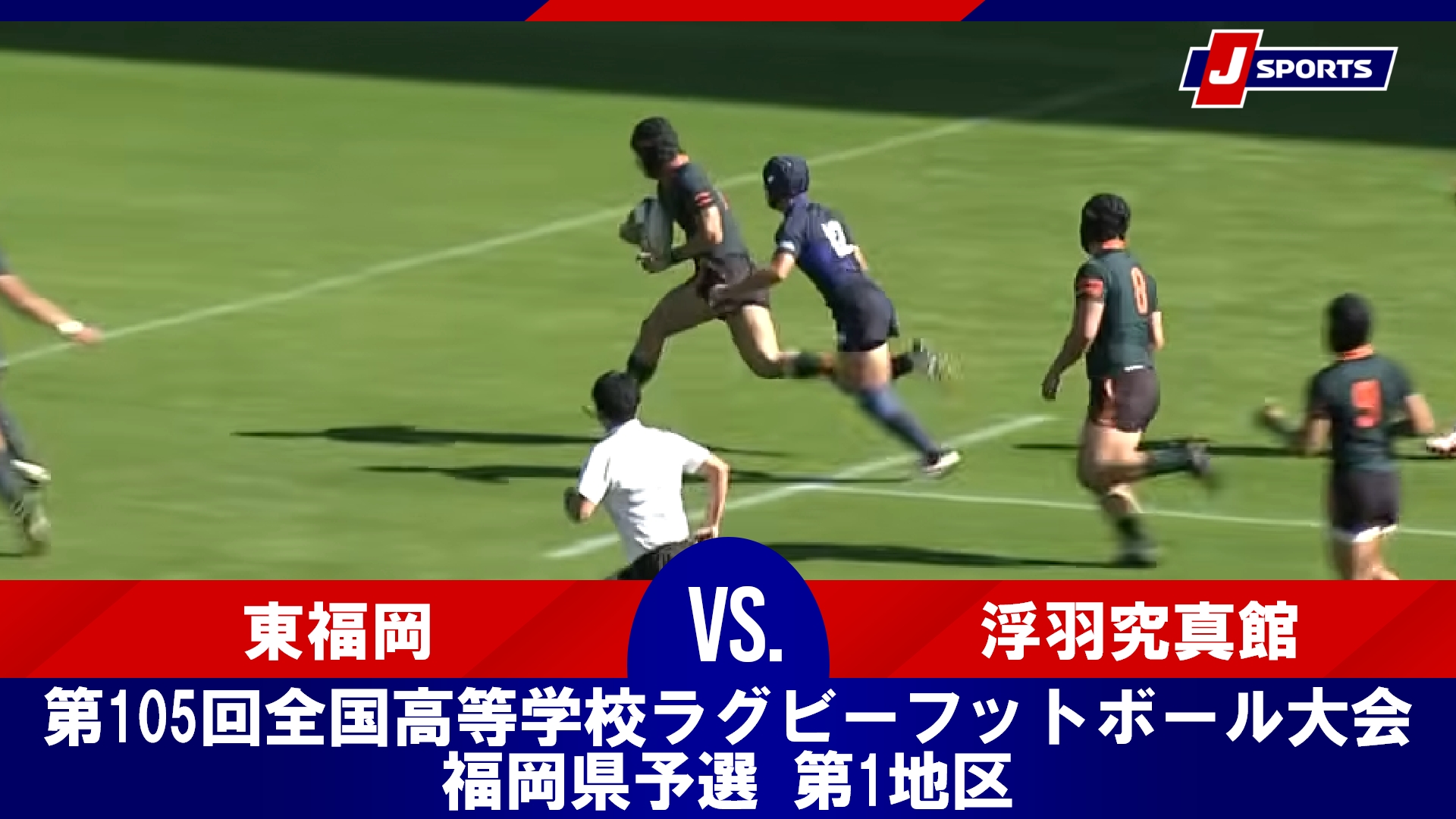 【決勝 ハイライト】東福岡 vs. 浮羽究真館｜第105回全国高等学校ラグビーフットボール大会 福岡県予選 第1地区（11月15日）