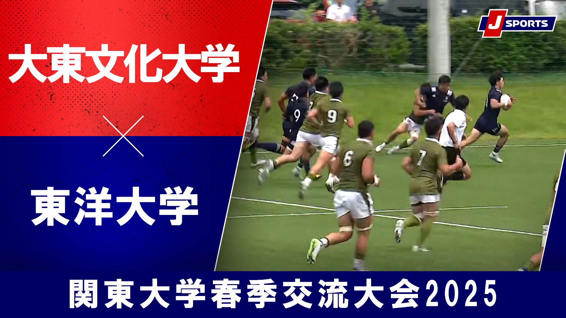 【ハイライト】大東文化大学 vs. 東洋大学｜関東大学春季交流大会2025 Aグループ（6月8日）
