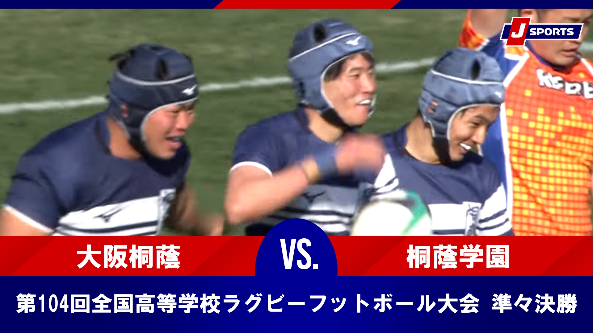 【準々決勝 ハイライト】大阪桐蔭高等学校(大阪第一) vs. 桐蔭学園高等学校(神奈川)｜第104回全国高等学校ラグビーフットボール大会（1月3日）