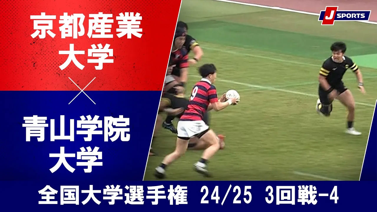 【ハイライト】京都産業大学 vs. 青山学院大学｜ラグビー 全国大学選手権 24_25 3回戦-4（12月14日）#c_rugby