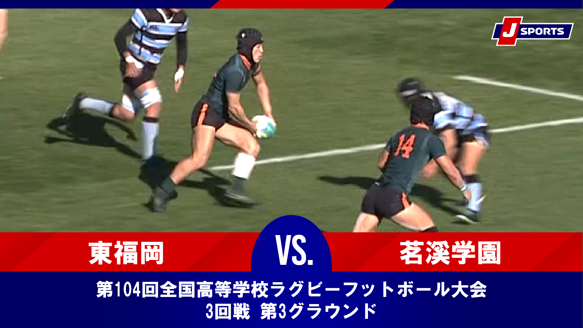 【ハイライト】東福岡高等学校(福岡) vs. 茗溪学園高等学校(茨城)｜第104回全国高等学校ラグビーフットボール大会 3回戦（1月1日）