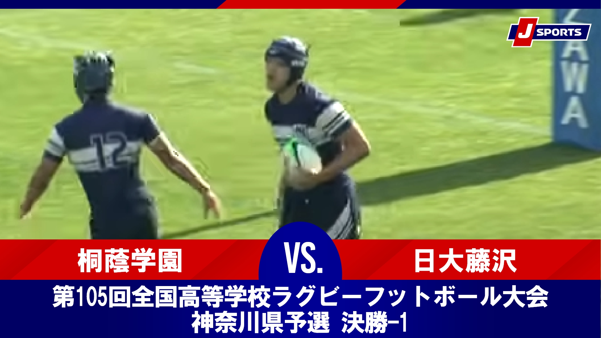 【ハイライト】桐蔭学園 vs. 日大藤沢｜第105回全国高等学校ラグビーフットボール大会 神奈川県予選 決勝-1（11月16日）