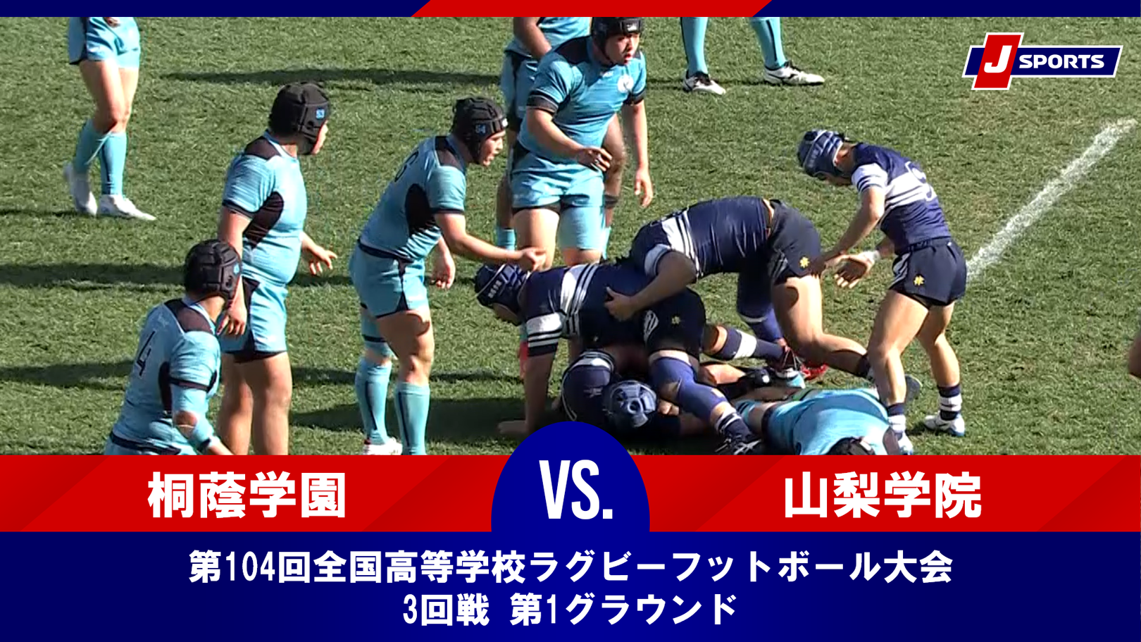 【ハイライト】桐蔭学園高等学校(神奈川) vs. 山梨学院高等学校(山梨)｜第104回全国高等学校ラグビーフットボール大会 3回戦（1月1日）