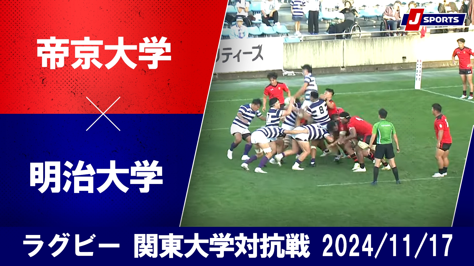 【ハイライト】帝京大学 vs. 明治大学｜ラグビー 関東大学対抗戦2024