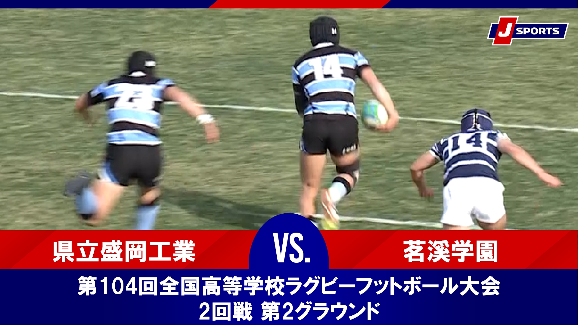 【ハイライト】県立盛岡工業 vs. 茗溪学園｜第104回全国高等学校ラグビーフットボール大会 2回戦 第2グラウンド（12月30日）#h_rugby