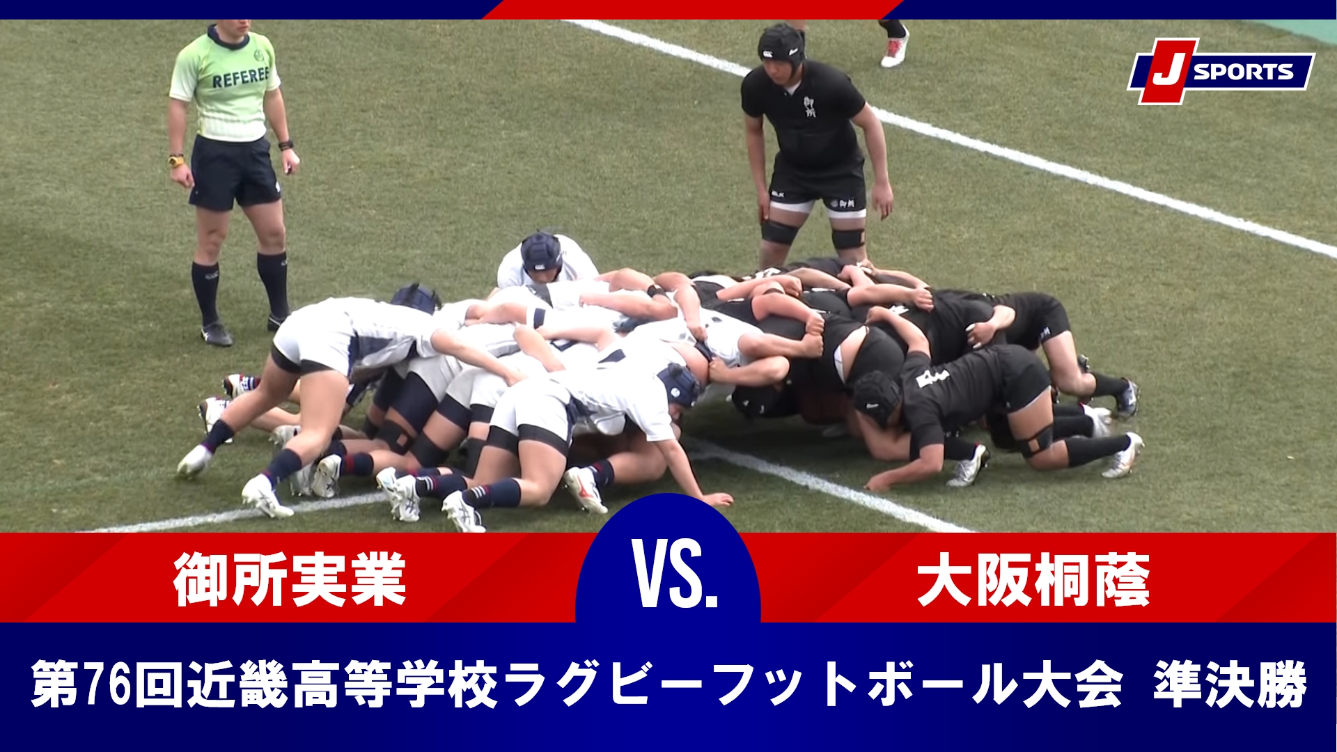 【準決勝 ハイライト】御所実業 vs. 大阪桐蔭｜第76回近畿高等学校ラグビーフットボール大会（2月22日）