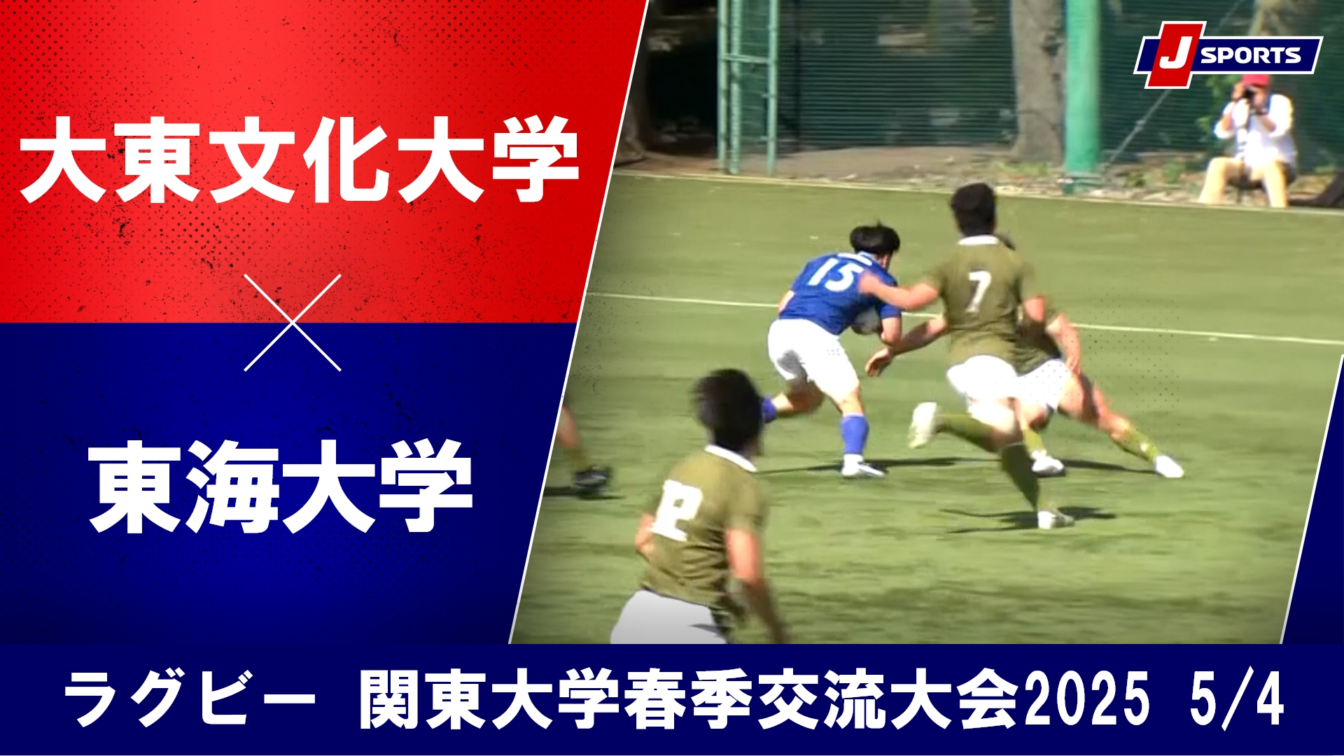 動画】【ハイライト】大東文化大学 vs. 東海大学｜関東大学春季