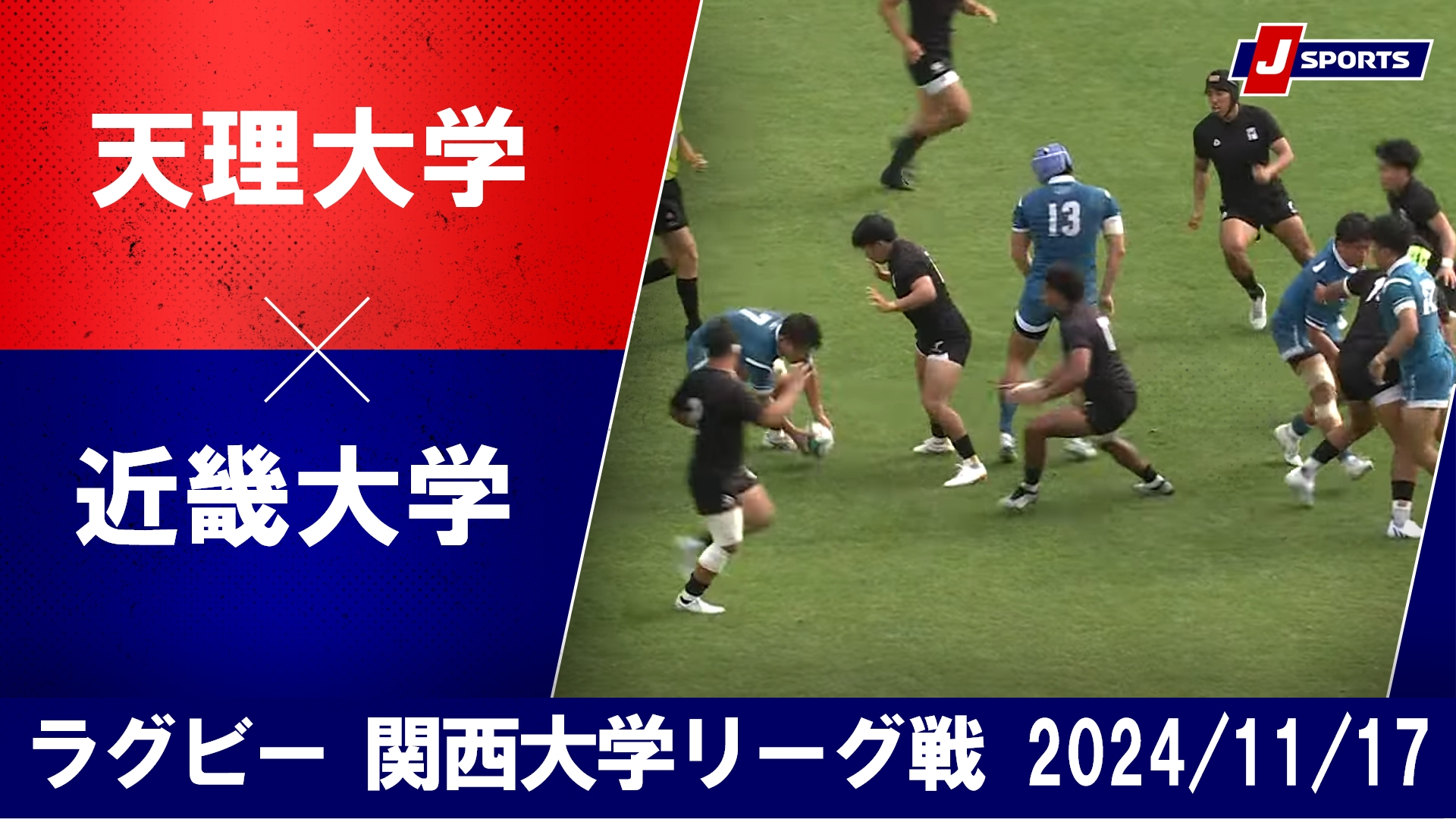 【ハイライト】天理大学 vs. 近畿大学｜ラグビー 関西大学リーグ2024 #c_rugby