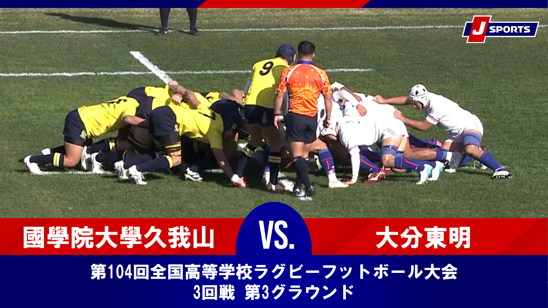 【ハイライト】國學院大學久我山高等学校(東京第二) vs. 大分東明高等学校(大分)｜第104回全国高等学校ラグビーフットボール大会 3回戦（1月1日）