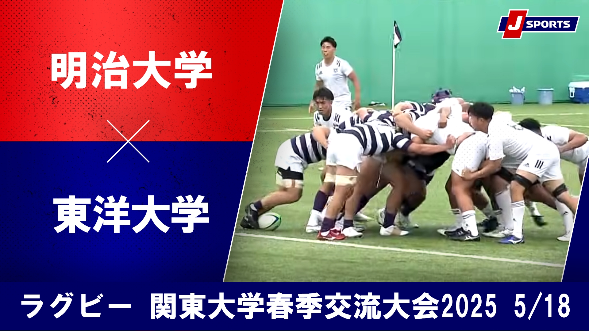 動画】【ハイライト】明治大学 vs. 東洋大学｜関東大学春季交流
