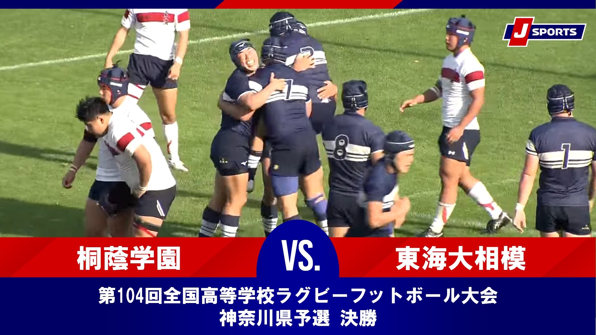 【ハイライト】桐蔭学園 vs. 東海大相模｜第104回全国高等学校ラグビーフットボール大会 神奈川県予選 決勝 #h_rugby