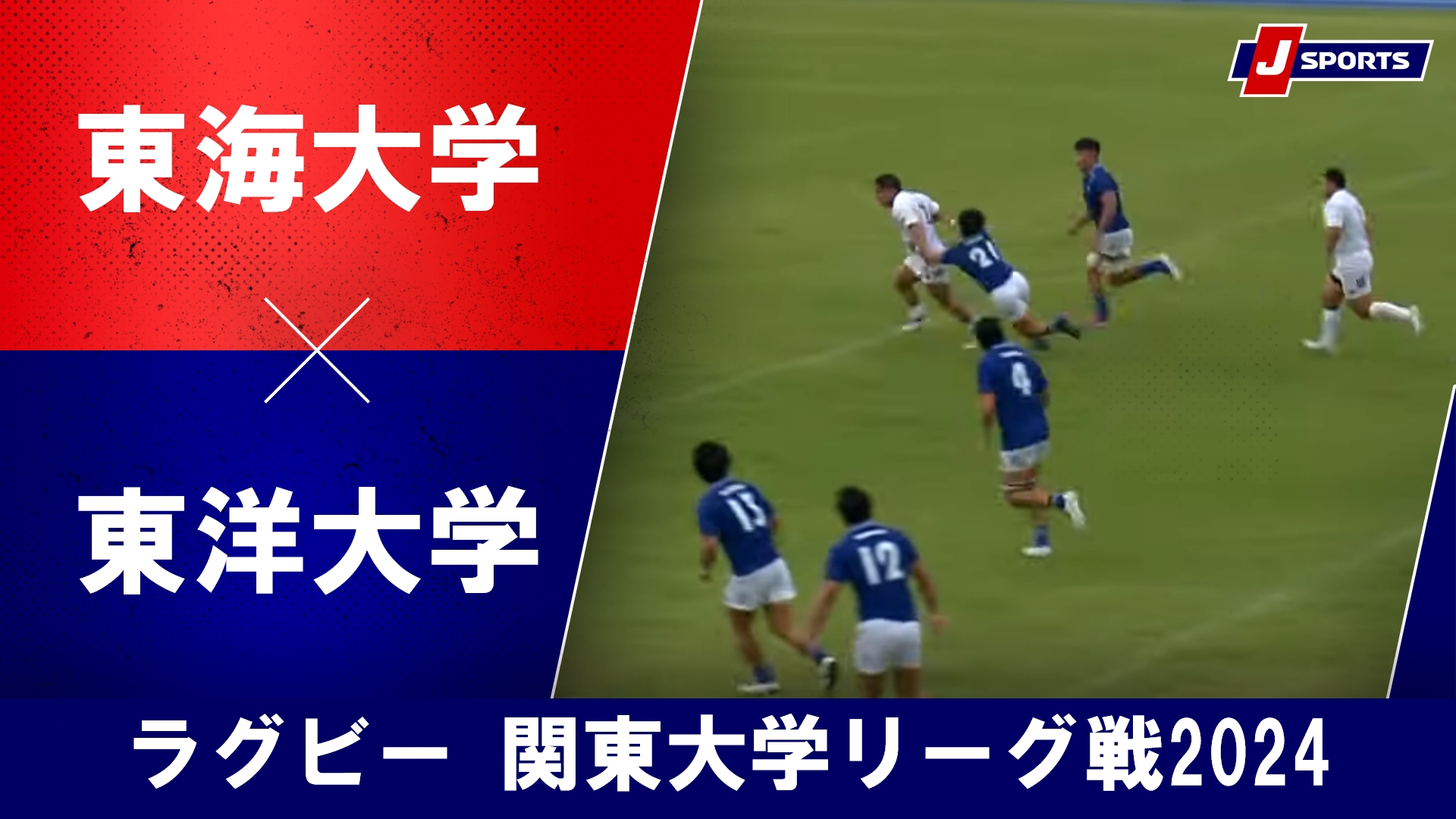 【ハイライト】東海大学 vs. 東洋大学｜ラグビー 関東大学リーグ戦2024 #c_rugby