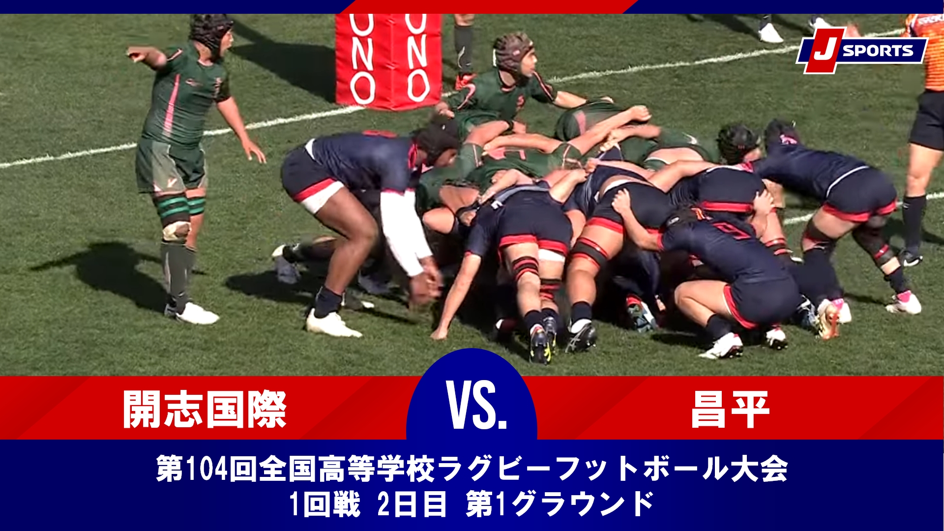 【ハイライト】開志国際高等学校 vs. 昌平高等学校｜第104回全国高等学校ラグビーフットボール大会 1回戦 2日目 第1グラウンド（12月28日）