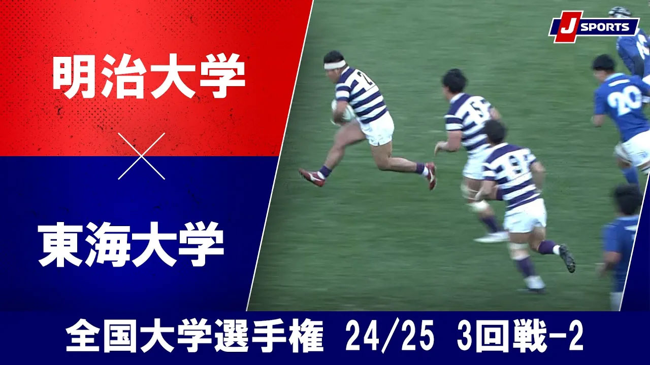 【ハイライト】明治大学 vs. 東海大学｜ラグビー 全国大学選手権 24_25 3回戦-2（12月14日）#c_rugby