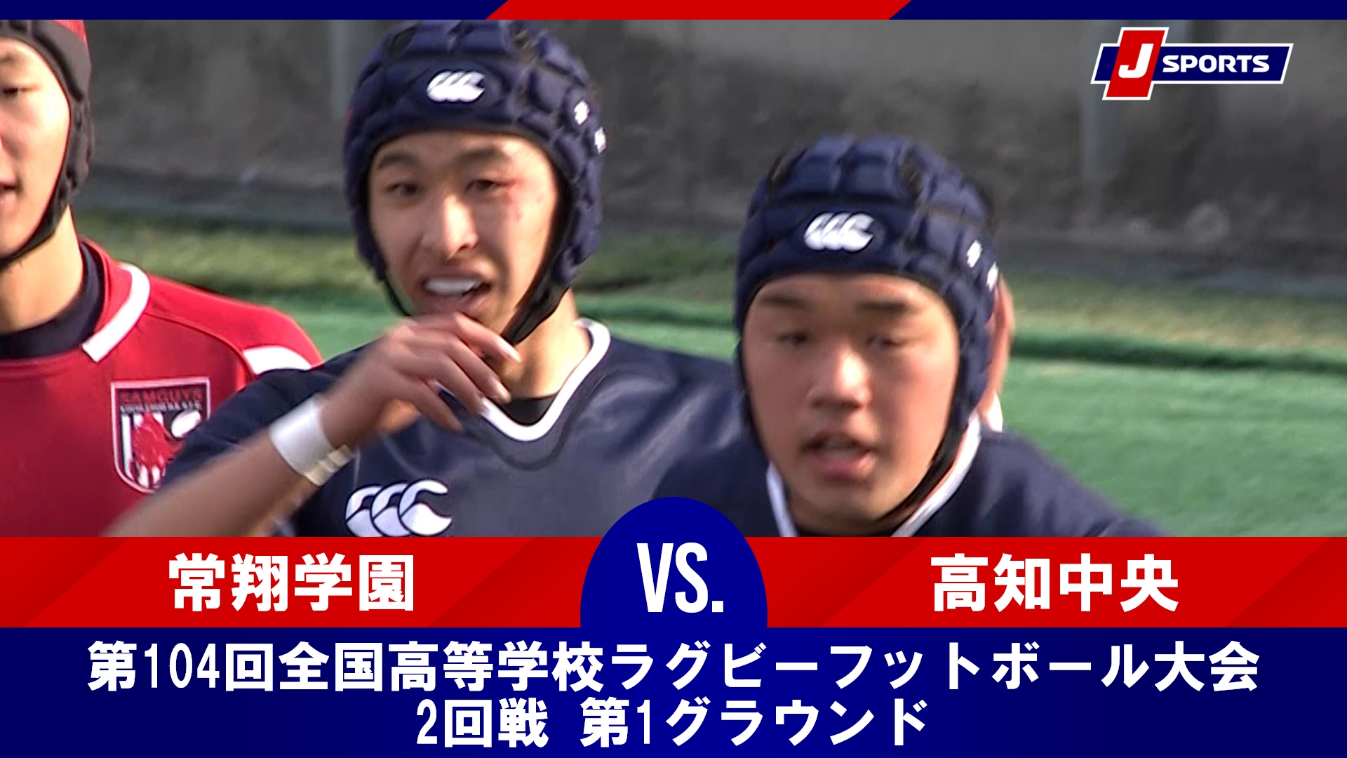 【ハイライト】常翔学園高等学校 vs. 高知中央高等学校｜第104回全国高等学校ラグビーフットボール大会 2回戦 第1グラウンド（12月30日）