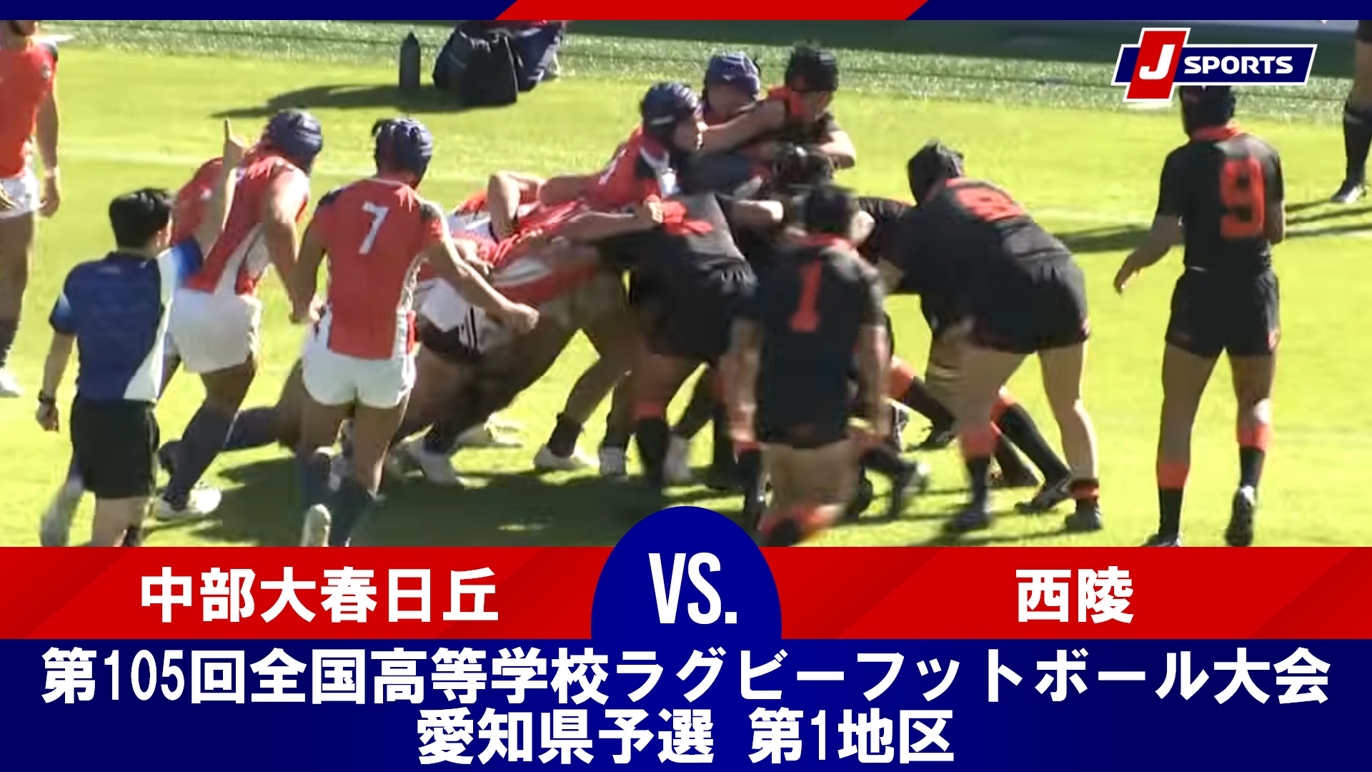 【決勝 ハイライト】中部大春日丘 vs. 西陵｜第105回全国高等学校ラグビーフットボール大会 愛知県予選 第1地区（11月15日）
