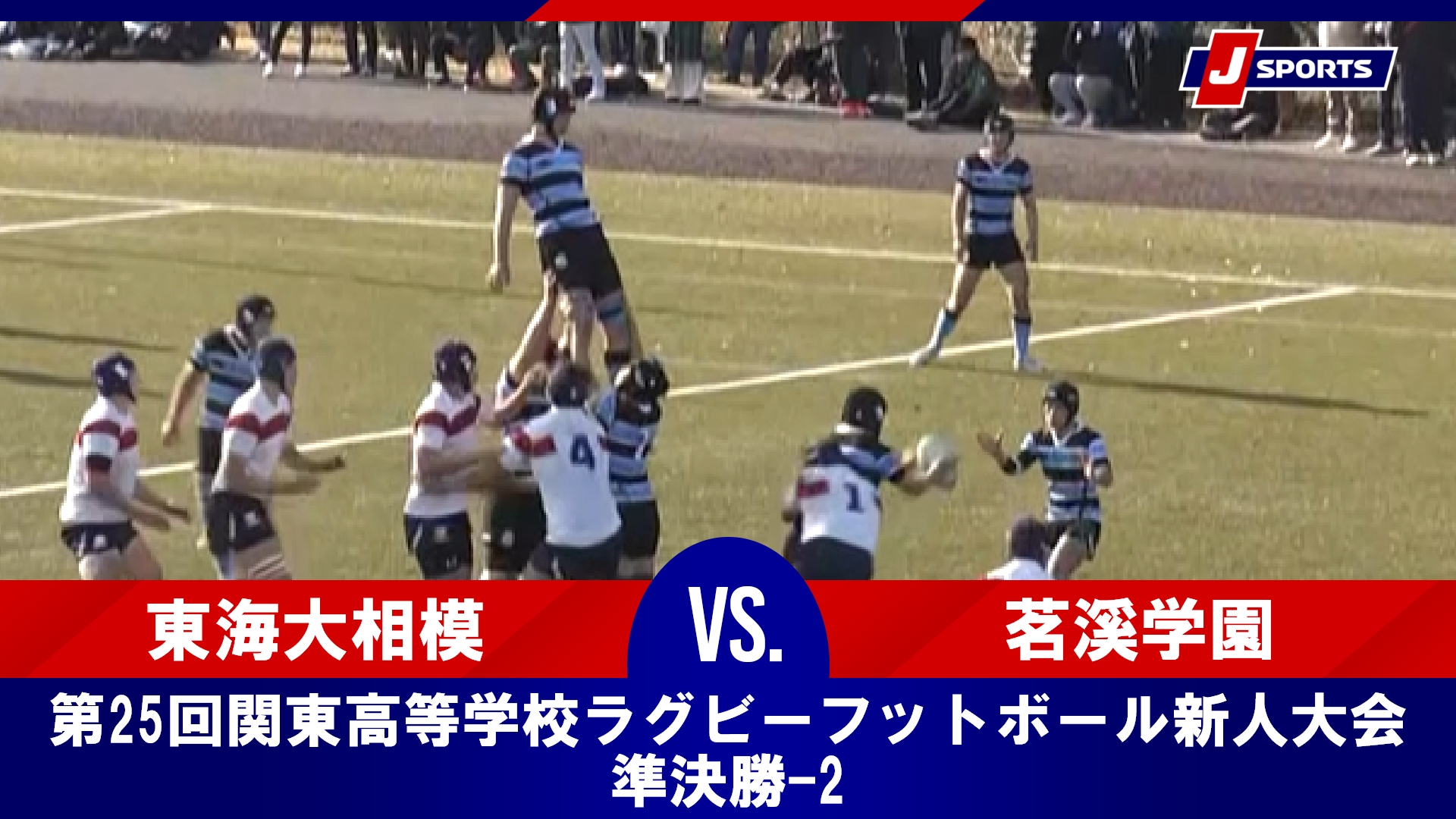 【準決勝 ハイライト】東海大相模 vs. 茗溪学園｜第25回関東高等学校ラグビーフットボール新人大会（2月15日）