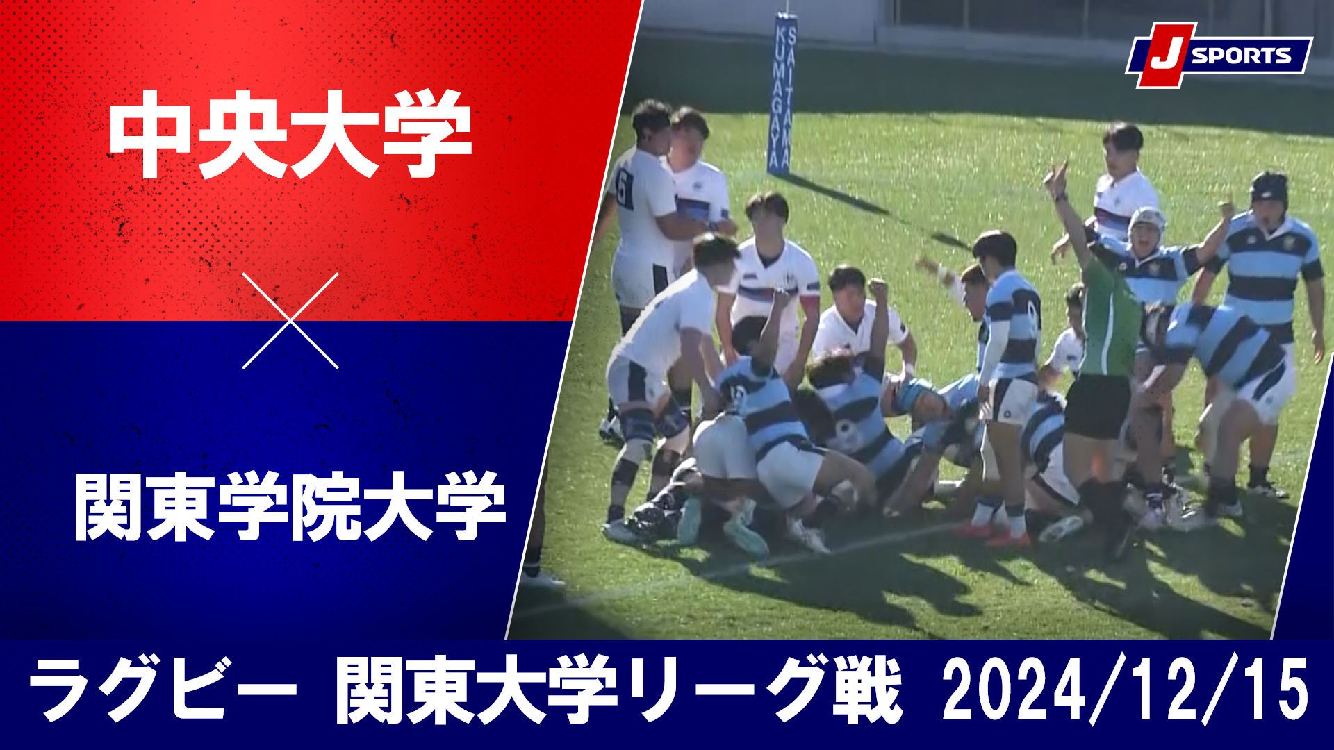 【ハイライト】中央大学 vs. 関東学院大学｜ラグビー  関東大学リーグ戦2024 入替戦（12月15日）#c_rugby