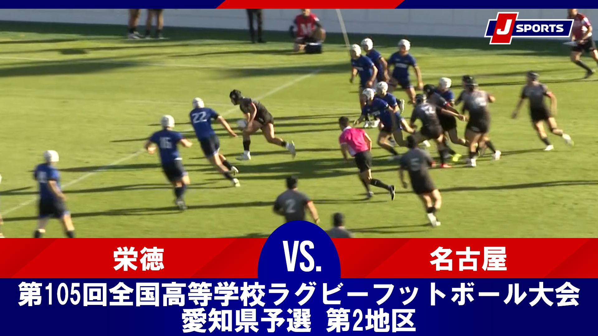 【決勝 ハイライト】栄徳 vs. 名古屋｜第105回全国高等学校ラグビーフットボール大会 愛知県予選 第2地区（11月15日）