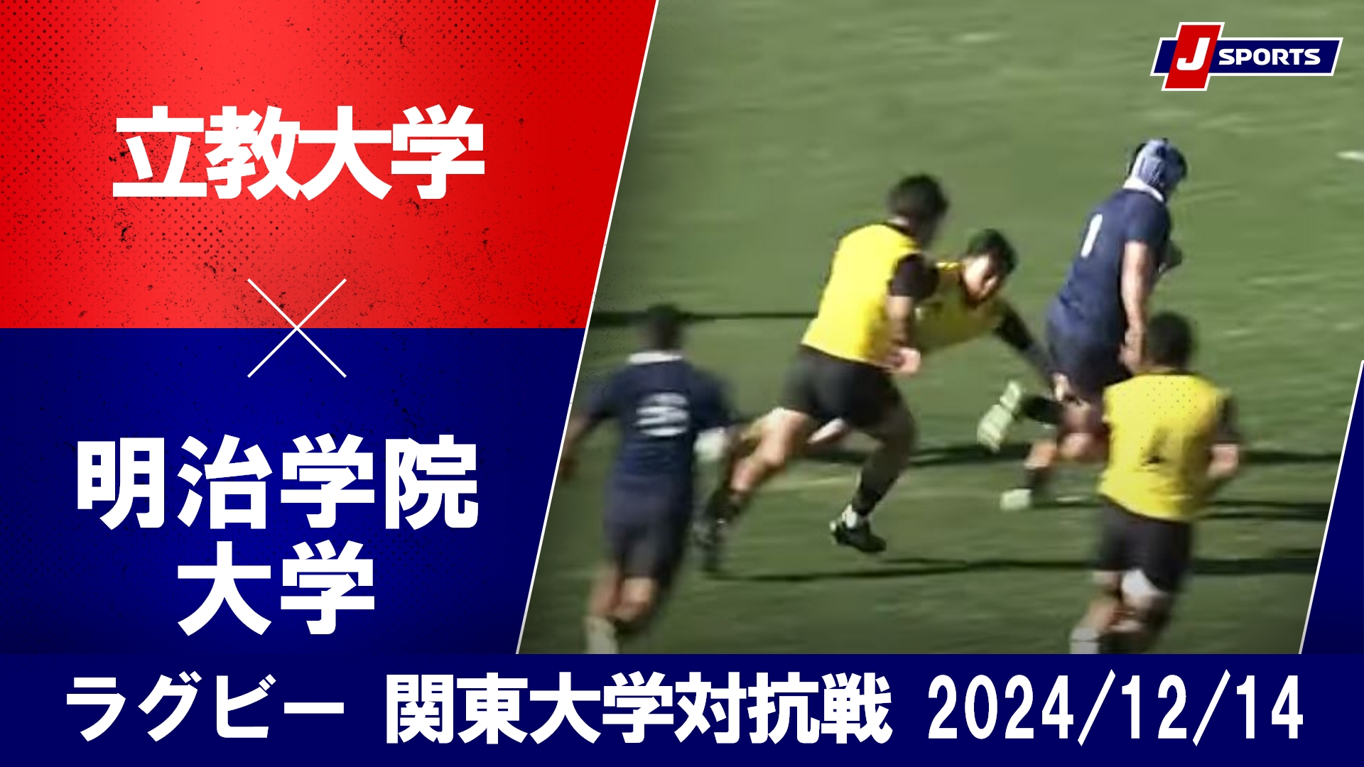 【ハイライト】立教大学 vs. 明治学院大学｜ラグビー 関東大学対抗戦2024 入替戦（12月14日）#c_rugby