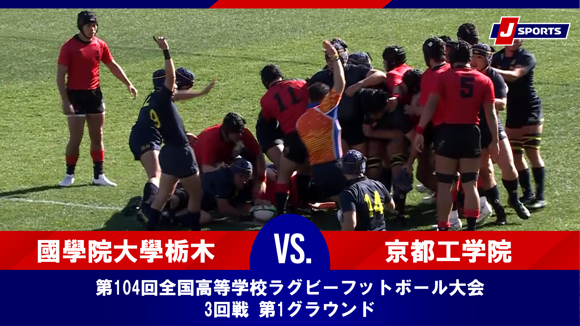 【ハイライト】京都工学院高等学校(京都) vs. 國學院大學栃木高等学校(栃木)｜第104回全国高等学校ラグビーフットボール大会 3回戦（1月1日）