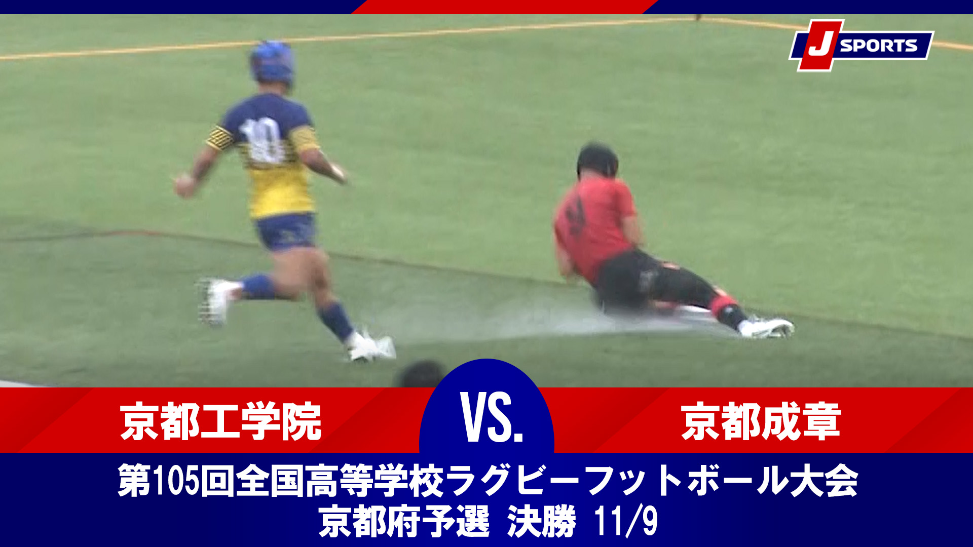 【京都府予選 決勝 ハイライト】京都工学院 vs. 京都成章｜第105回全国高等学校ラグビーフットボール大会（11月9日）