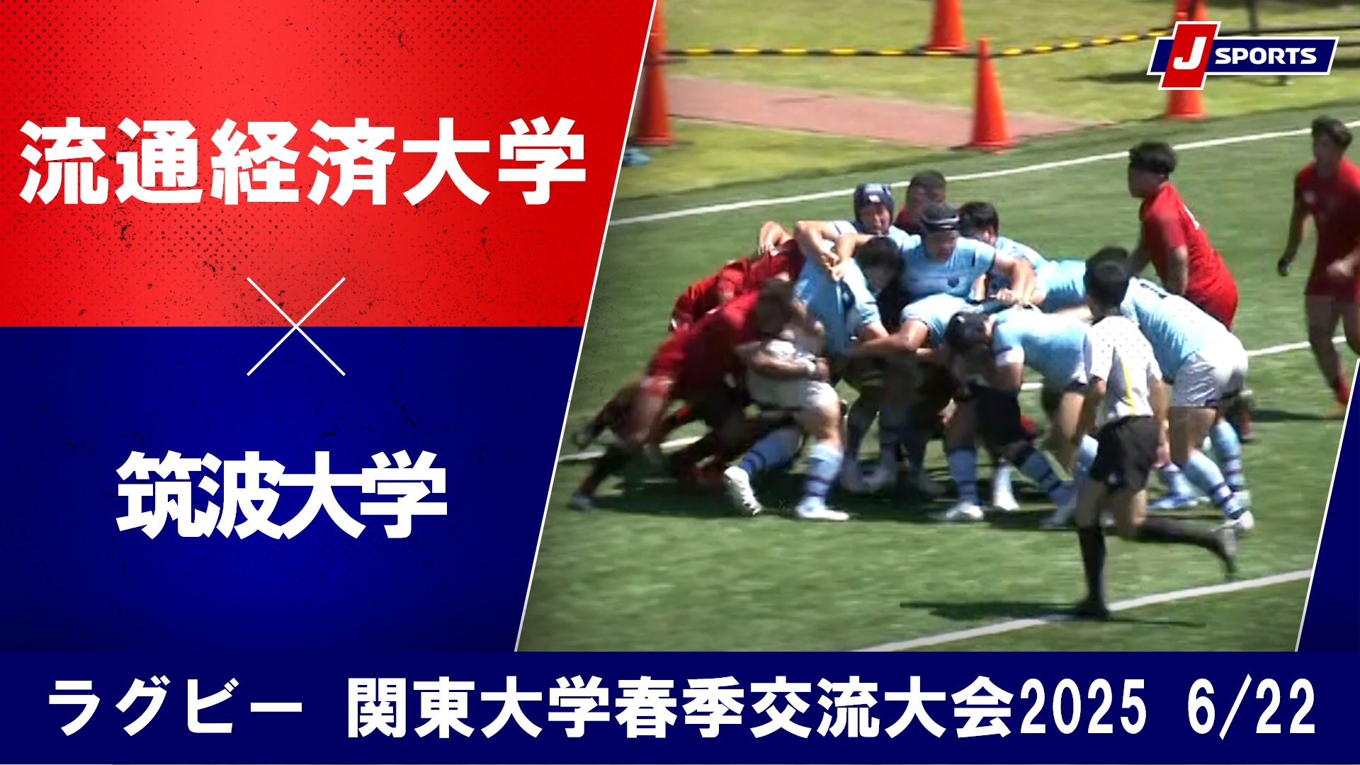 動画】【ハイライト】流通経済大学 vs. 筑波大学｜関東大学春季