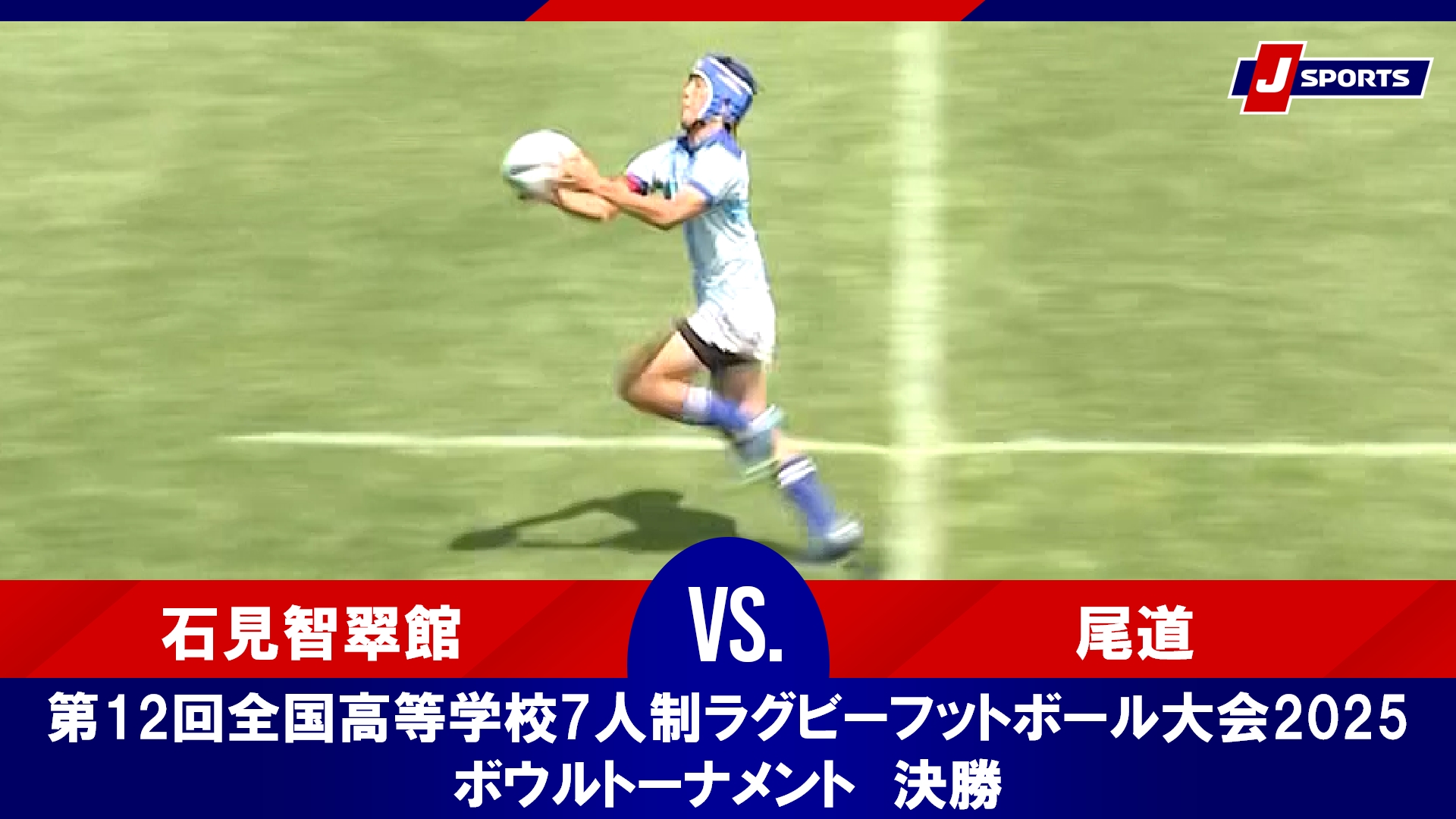 【ハイライト】石見智翠館 vs. 尾道｜第12回全国高等学校7人制ラグビーフットボール大会2025 ボウルトーナメント  決勝（7月25日）#h_rugby