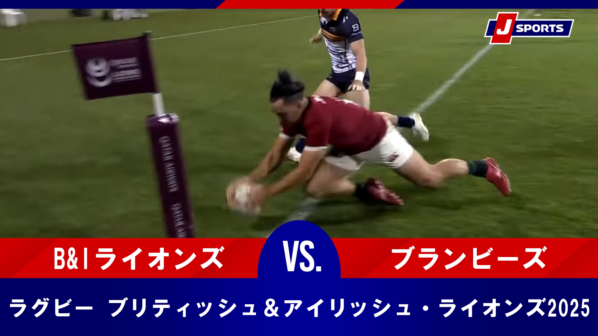 【ハイライト】ブリティッシュ＆アイリッシュ・ライオンズ vs. ブランビーズ｜ブリティッシュ＆アイリッシュ・ライオンズ2025 オーストラリア遠征（7月9日）