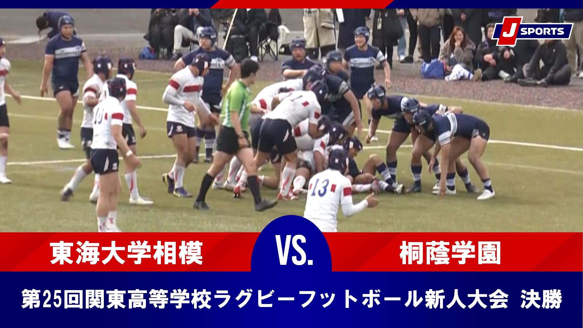 【決勝 ハイライト】東海大学相模 vs. 桐蔭学園｜第25回関東高等学校ラグビーフットボール新人大会（2月16日）