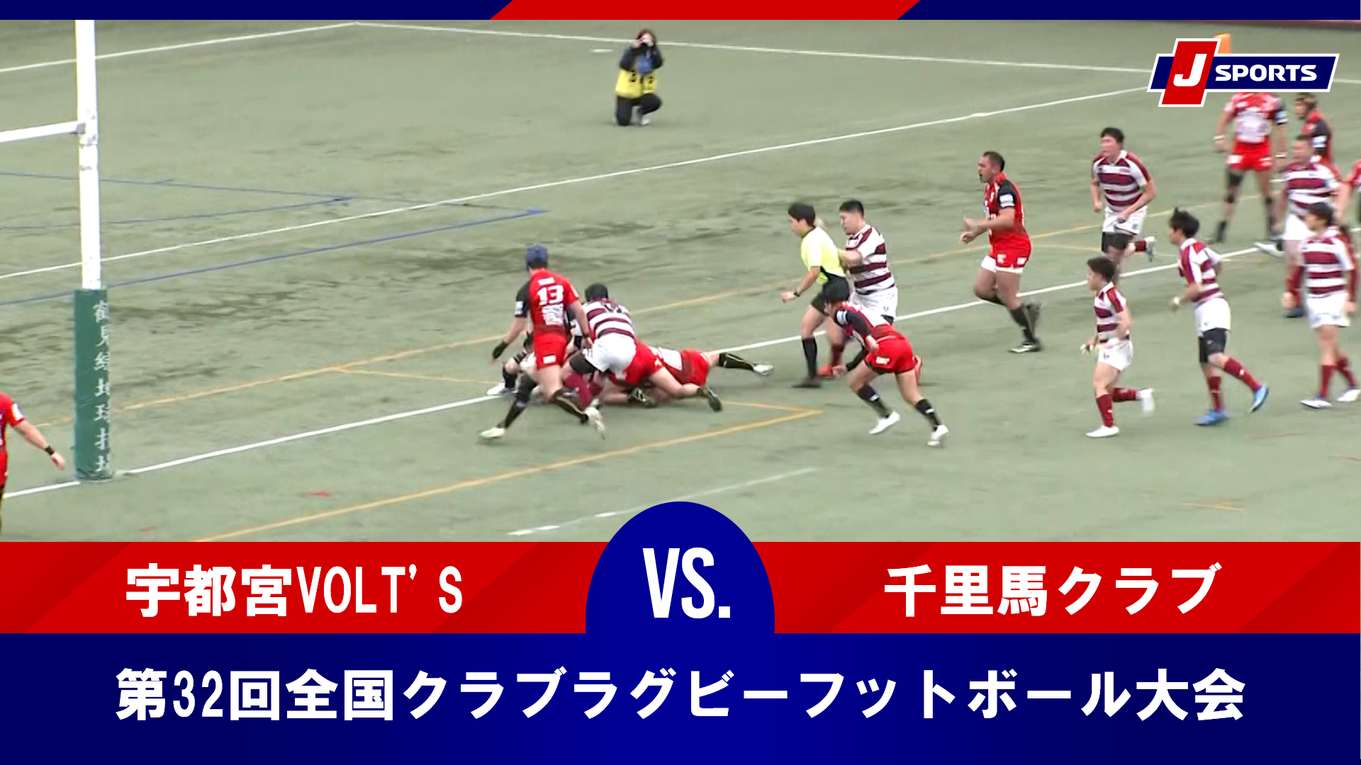 【準決勝 ハイライト】宇都宮VOLT'S vs. 千里馬クラブ｜第32回全国クラブラグビーフットボール大会（2月2日）