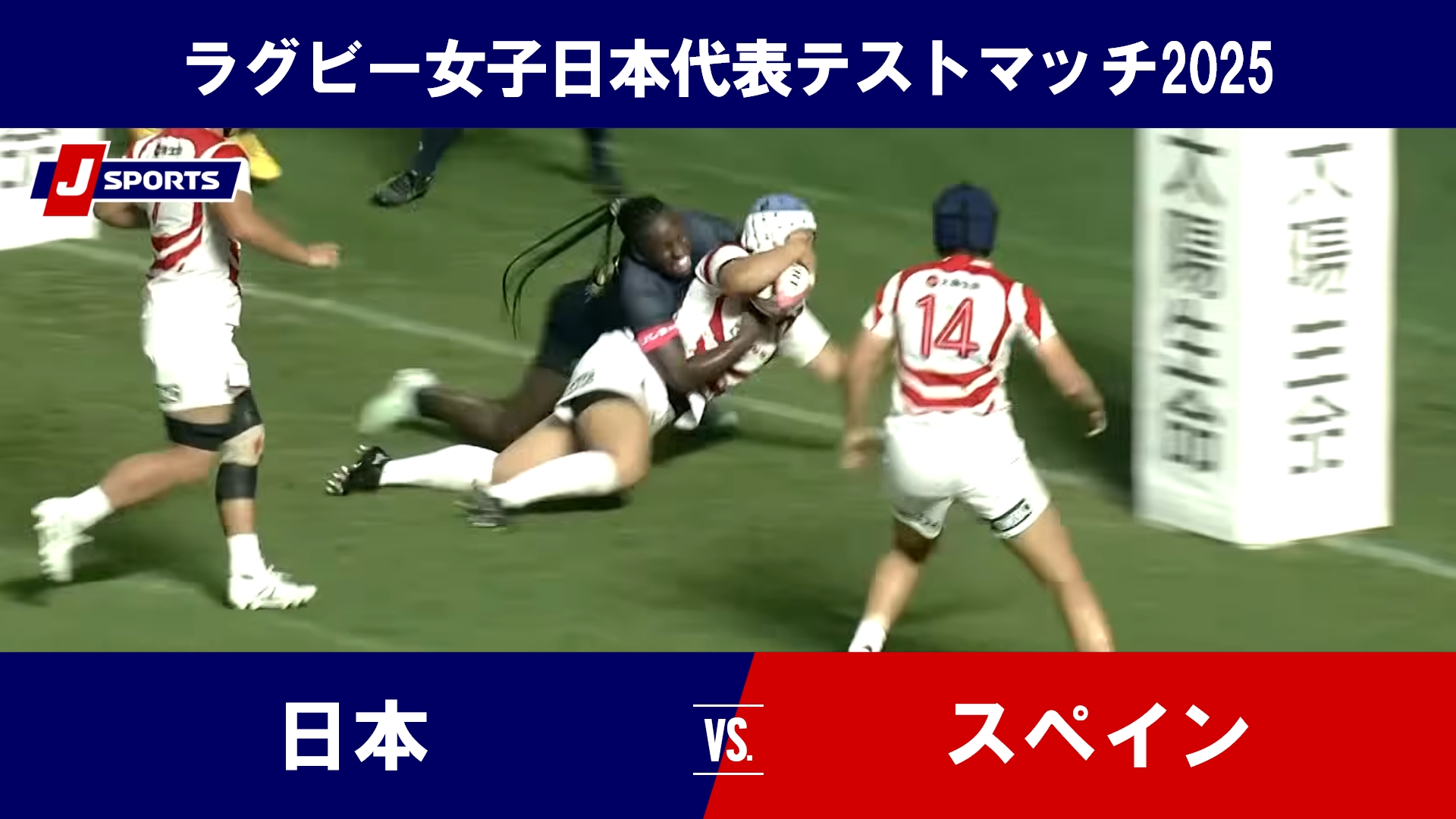 【ハイライト】日本 vs. スペイン｜ラグビー女子日本代表テストマッチ2025（7月19日）