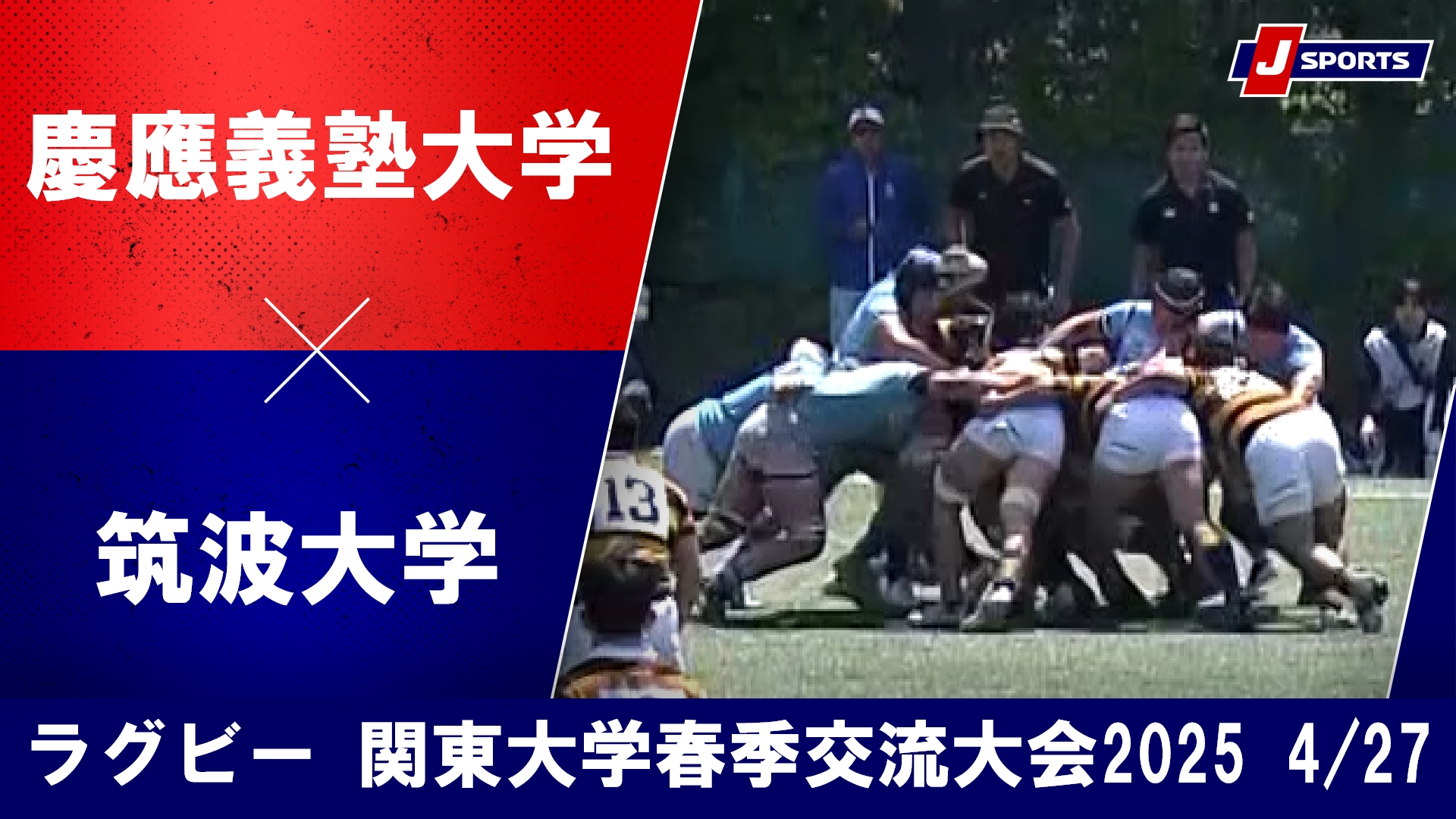 【ハイライト】慶應義塾大学 vs. 筑波大学｜関東大学春季交流大会2025 Bグループ（4月27日）#c_rugby
