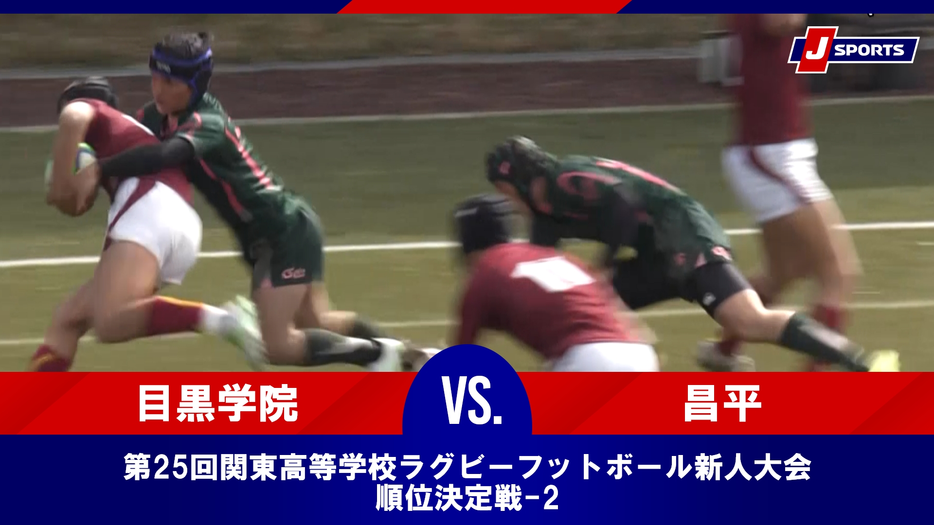 【順位決定戦 ハイライト】目黒学院 vs. 昌平｜第25回関東高等学校ラグビーフットボール新人大会（2月15日）