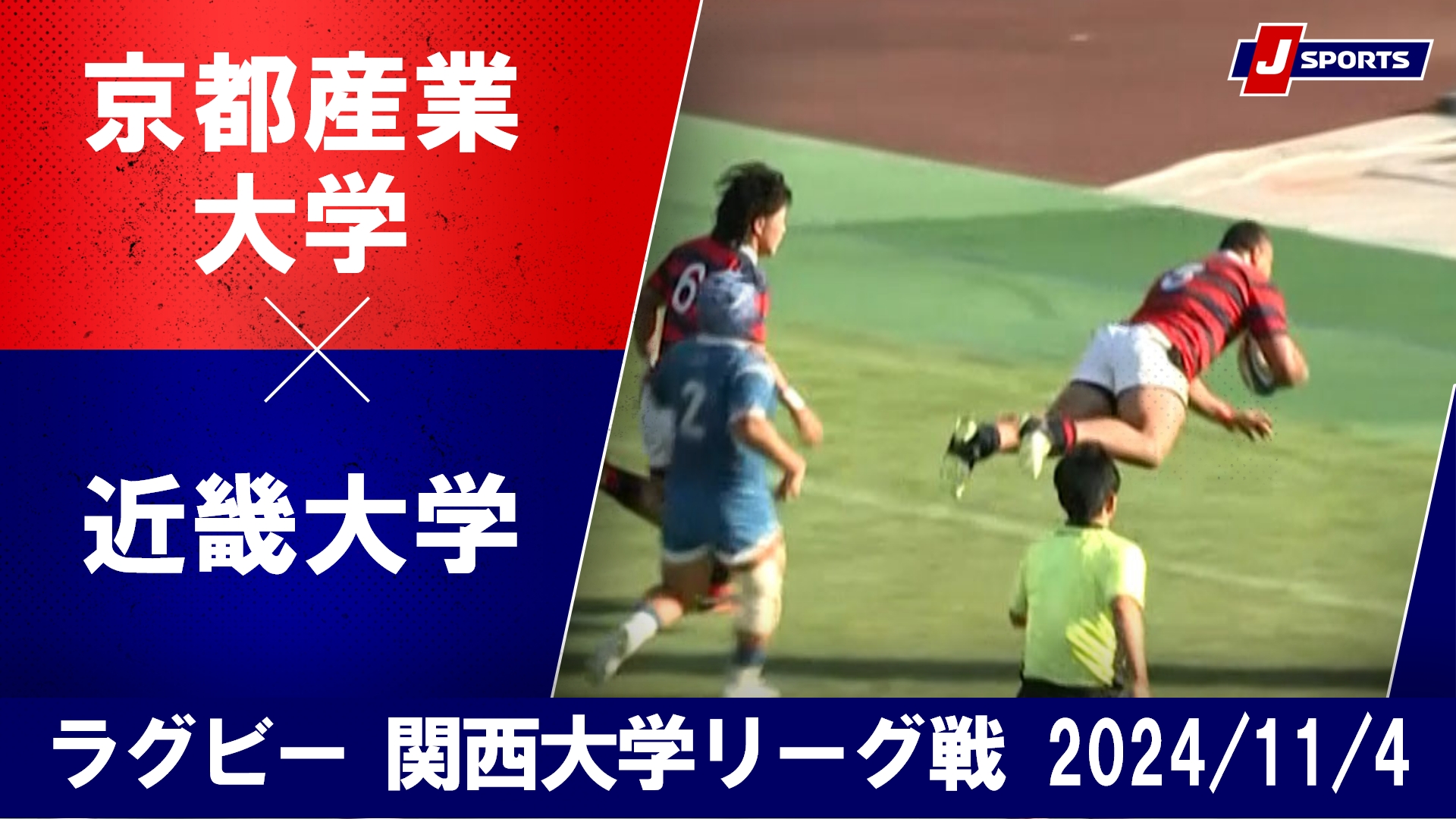 【ハイライト】 京都産業大学 vs. 近畿大学｜ラグビー 関西大学リーグ2024 #c_rugby