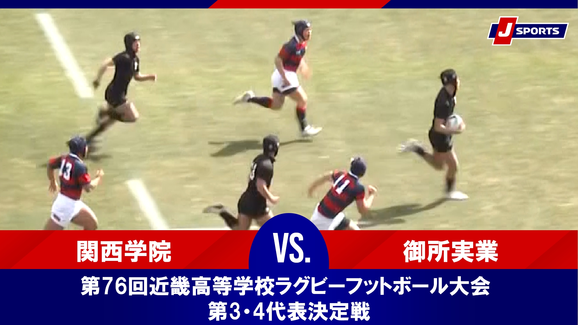 【第3・4代表決定戦 ハイライト】関西学院 vs. 御所実業｜第76回近畿高等学校ラグビーフットボール大会（2月24日）#h_rugby