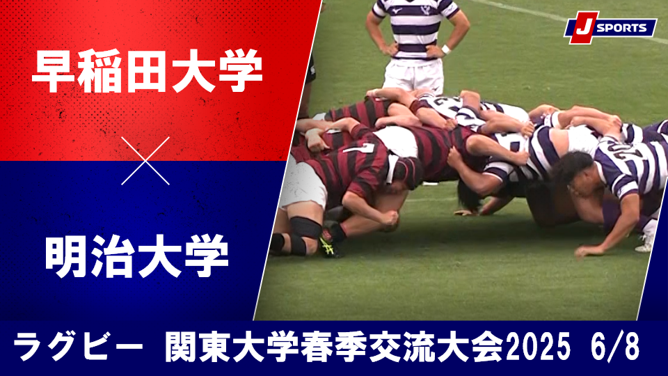 【ハイライト】早稲田大学 vs. 明治大学｜関東大学春季交流大会2025 Aグループ（6月8日）#c_rugby